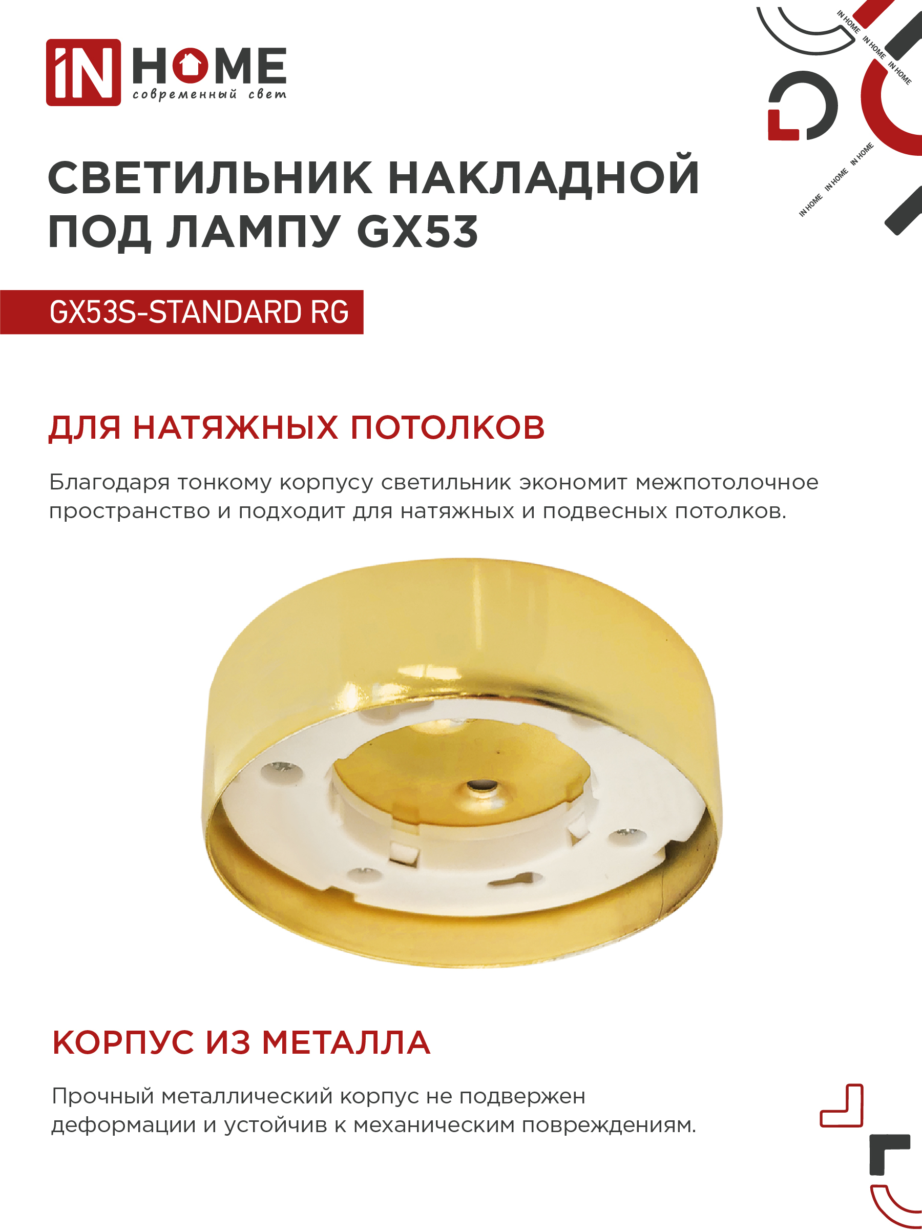 Светильник накладной GX53S-standard RG металл под лампу GX53 золото IN HOME в Иркутске