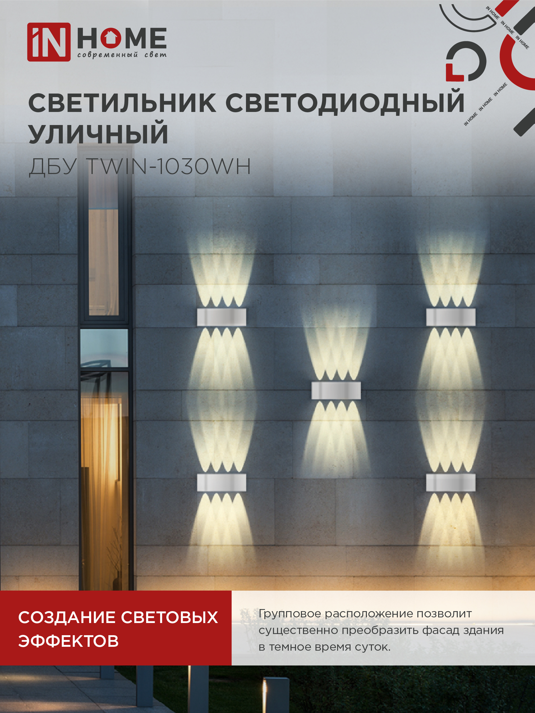 Светильник уличный светодиодный ДБУ TWIN-1030WH 10Вт 3000К IP54 белый IN HOME в Иркутске