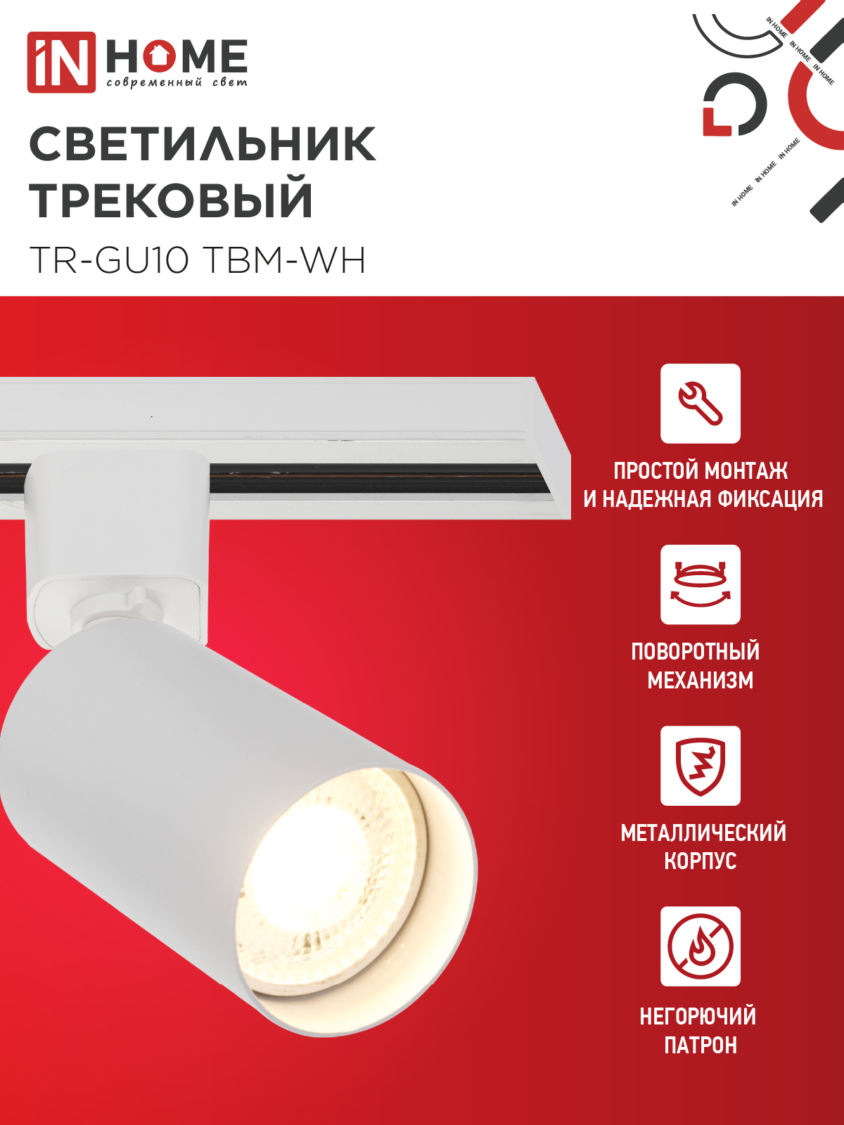 Светильник трековый TR-GU10 TBM-WH под GU10 белый IN HOME в Иркутске