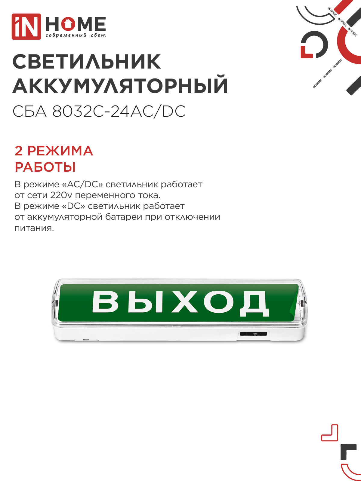 Светильник светодиодный аварийный СБА 8032С-24АС/DC 24LED с наклейкой "ВЫХОД" lead-acid АС/DC IN HOME в Иркутске