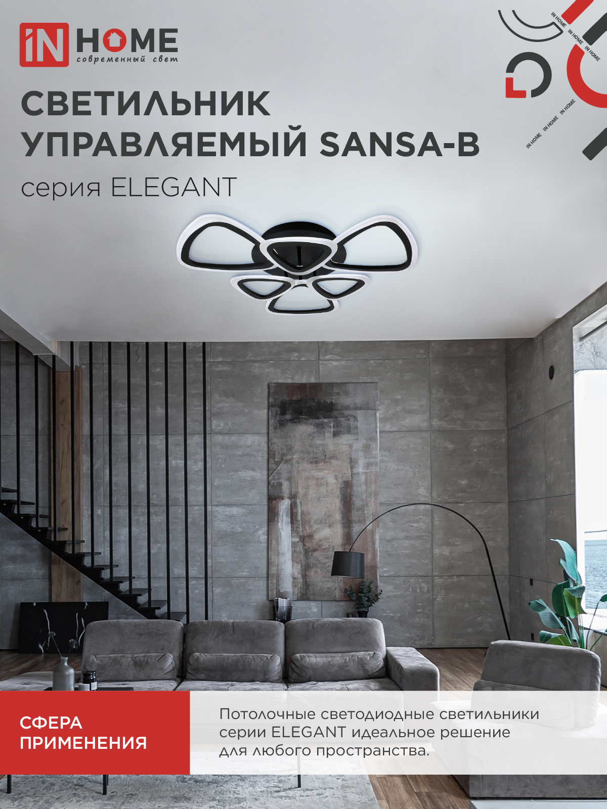 Светильник светодиодный ELEGANT SANSA-B 90Вт 230В 3000-6500K 7000Лм 650х650х130мм c пультом ДУ черный IN HOME в Иркутске