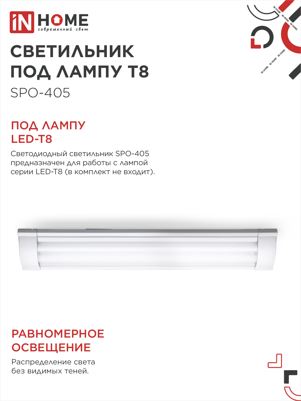 Светильник под светодиодную лампу SPO-405 2xLED-Т8-600 G13 IP40 600мм IN HOME в Иркутске