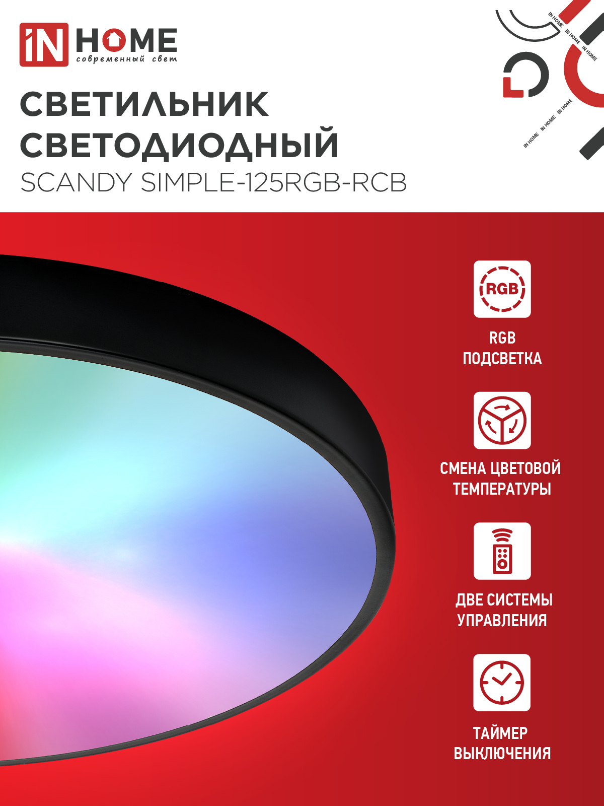Светильник светодиодный SCANDY SIMPLE-125RGB-RCB 125Вт 230В 3000-6500K 10000Лм 400x50мм пульт ДУ черный IN HOME в Иркутске