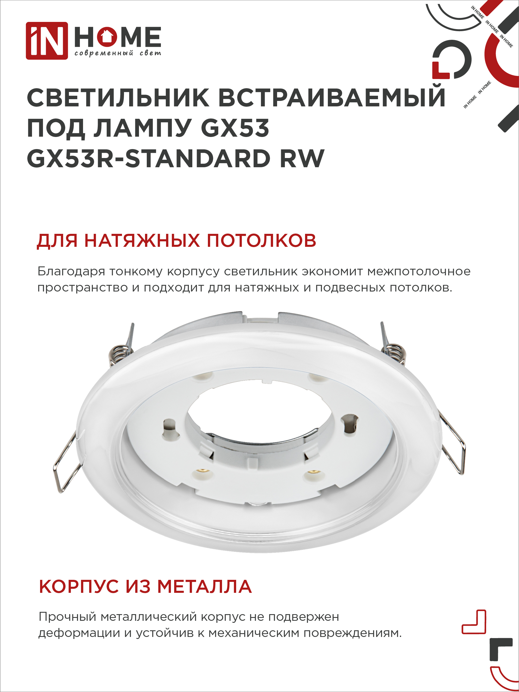 Светильник встраиваемый GX53R-standard RW-2PACK под GX53 белый (2 шт./упак.) IN HOME в Иркутске