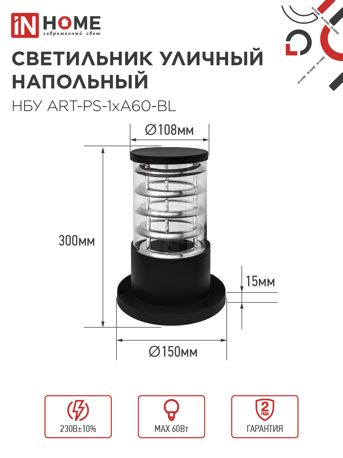 Светильник уличный напольный НБУ ART-PS-1xA60-BL алюминиевый 300мм черный IP54 IN HOME в Иркутске