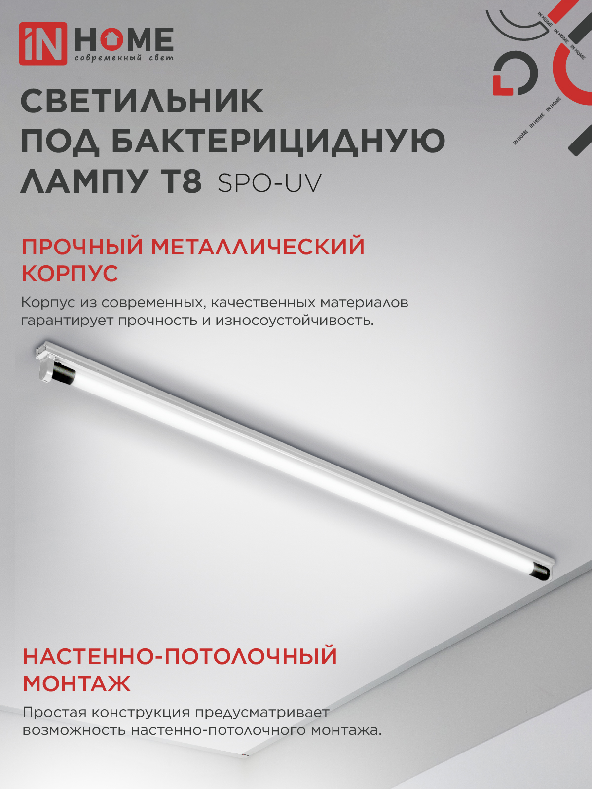 Светильник под бактерицидную лампу SPO-UV 1xT8-UV-PRO G13 40Вт 230В IP20 1200мм IN HOME в Иркутске