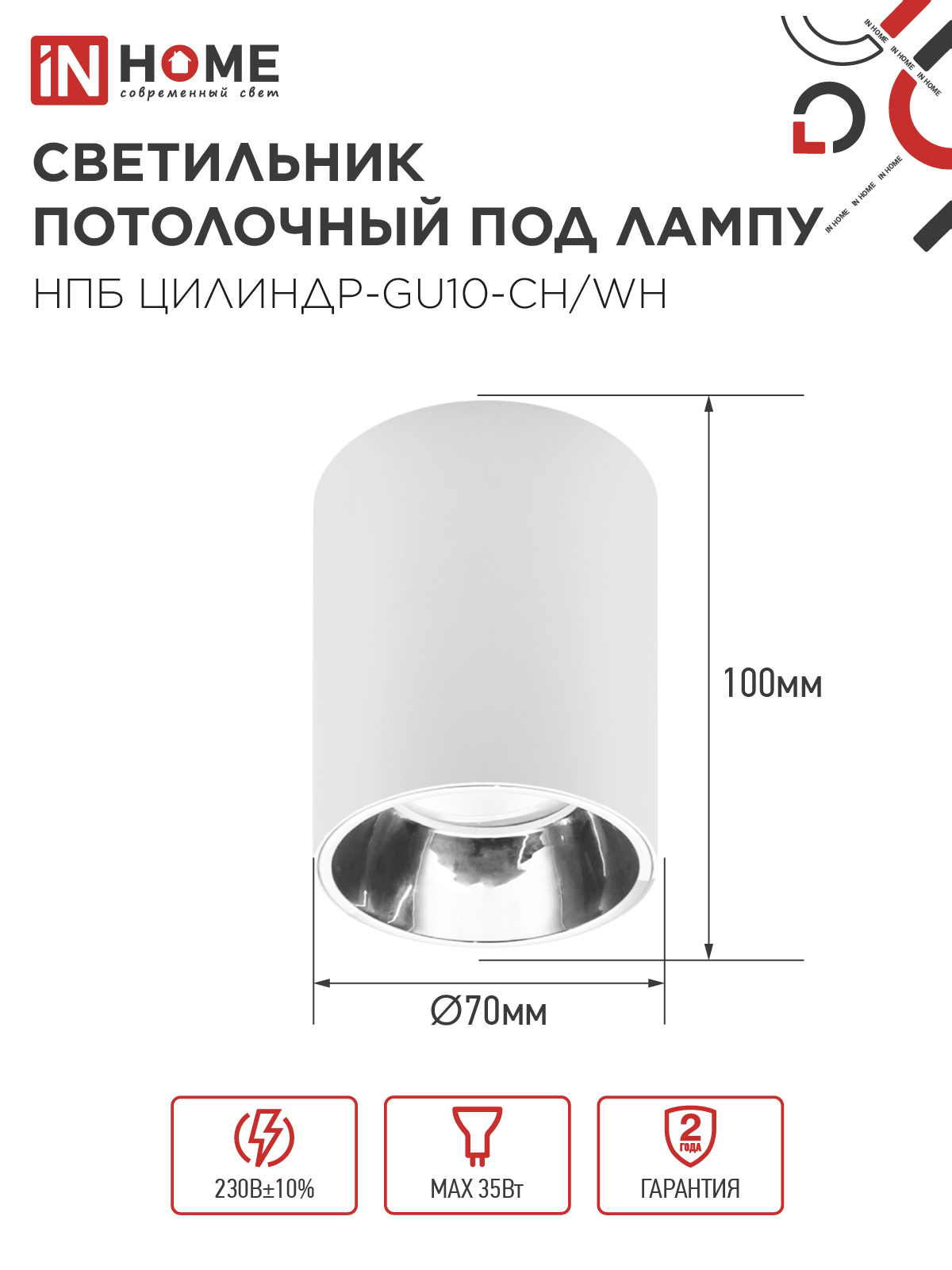 Светильник потолочный НПБ ЦИЛИНДР-GU10-CH/WH под лампу GU10 70x100мм белый IN HOME в Иркутске