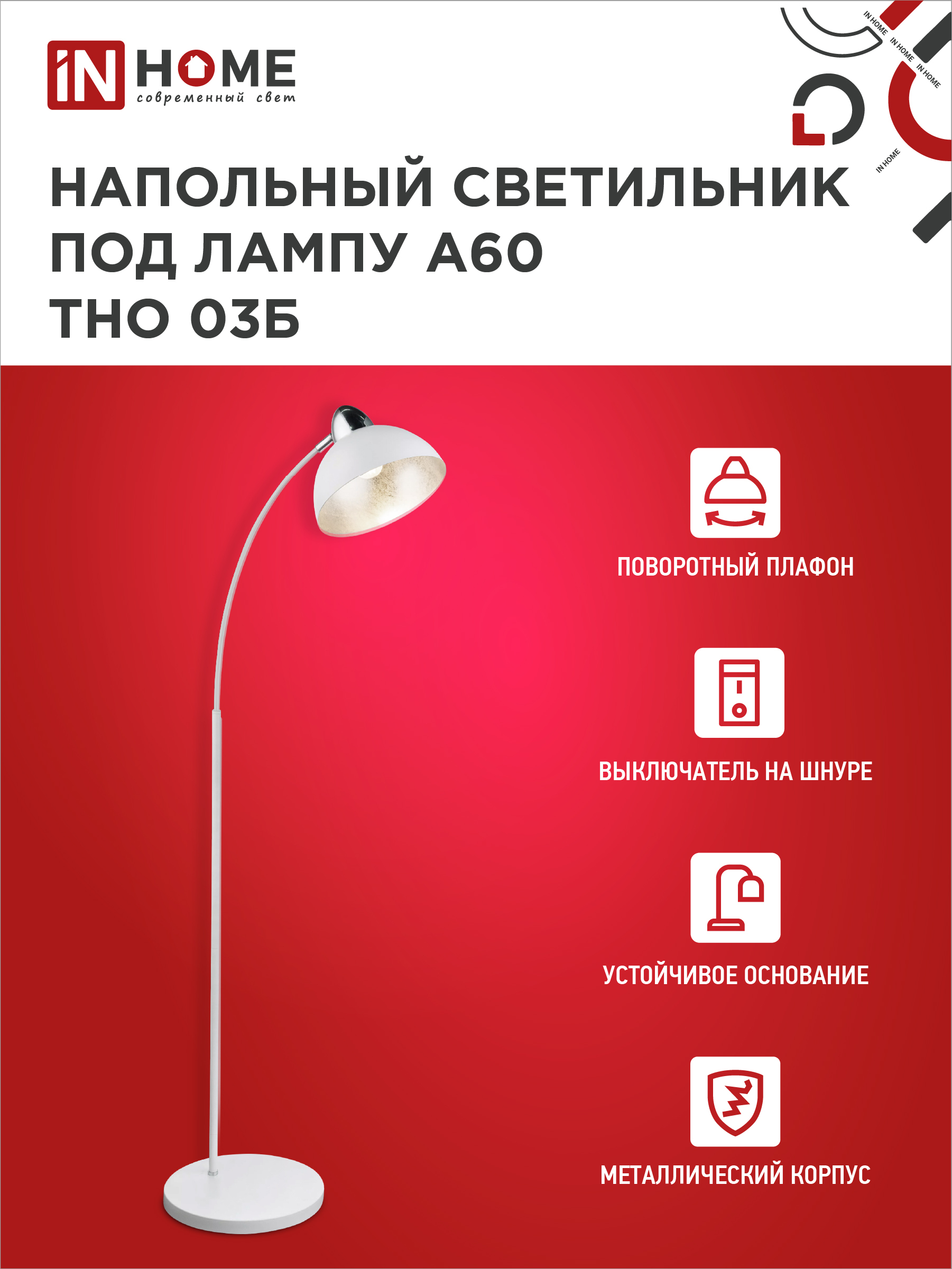 Светильник напольный под лампу ТНО 03-Е27Б 230В белый плафон, белый корпус IN HOME в Иркутске