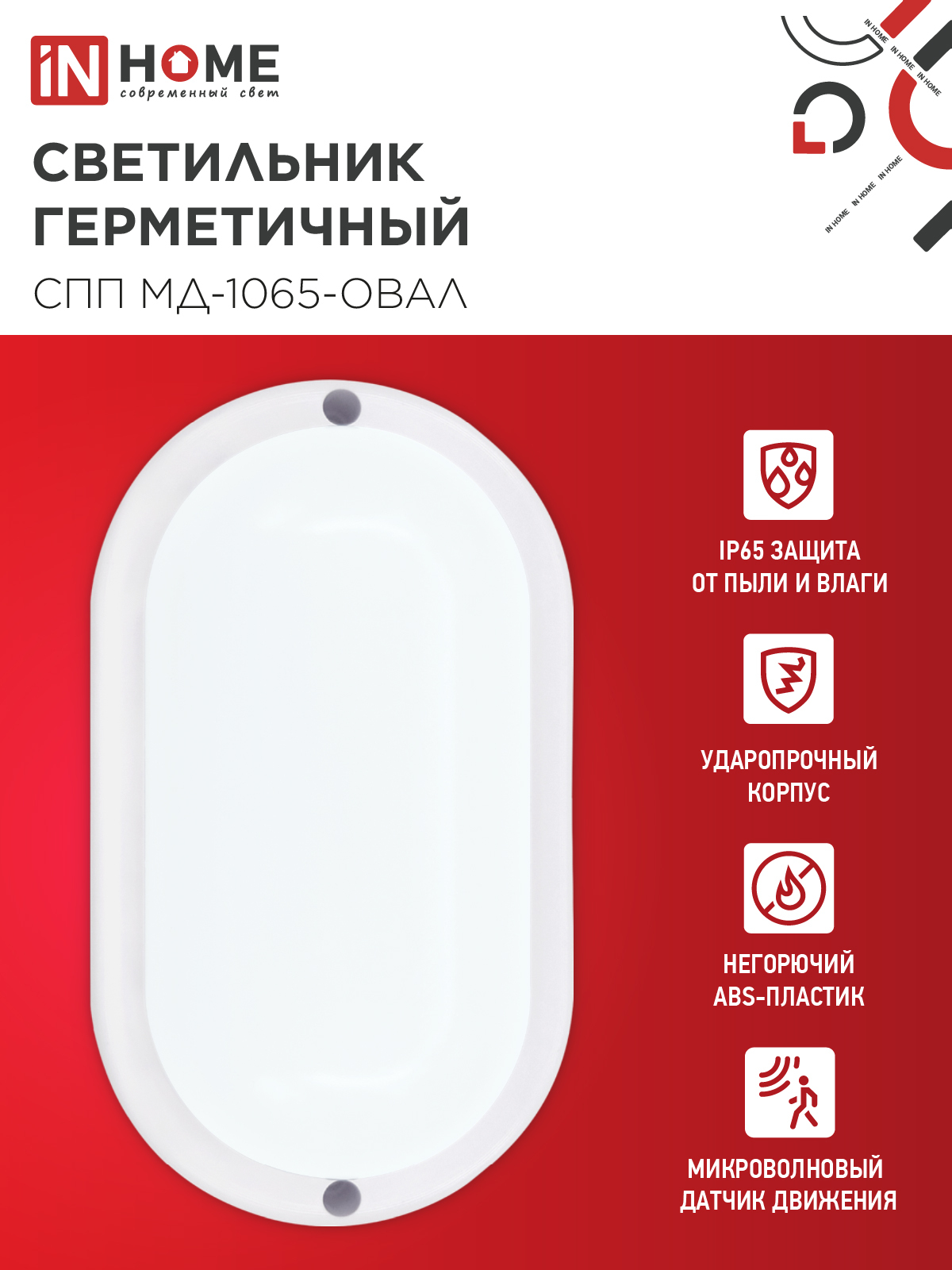 Светильник светодиодный герметичный СПП МД-1065-ОВАЛ 10Вт 6500К 900Лм с микроволновым датчиком IP65 160х88мм IN HOME в Иркутске