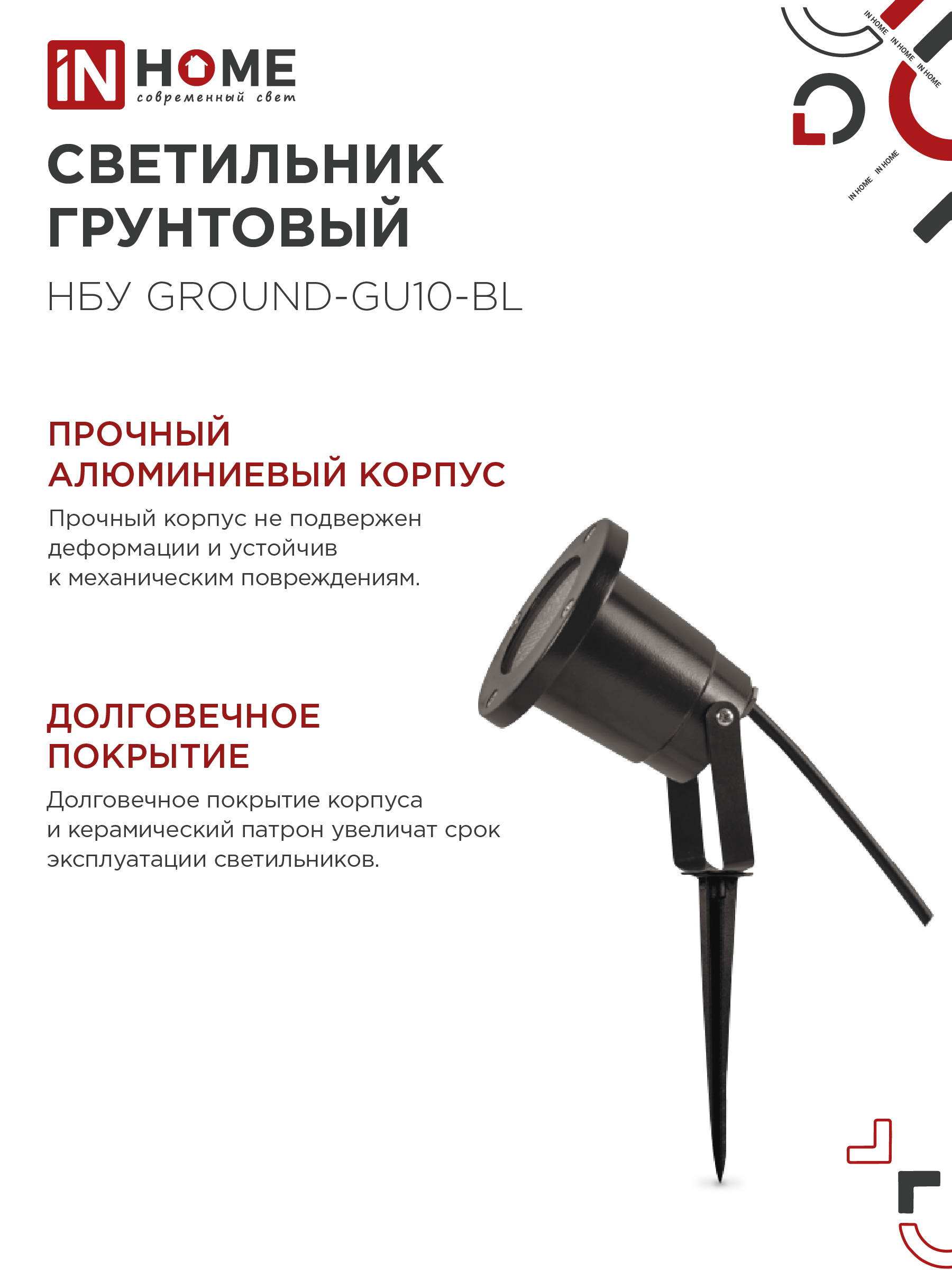 Светильник уличный грунтовый НБУ GROUND-1xGU10-BL поворотный на колышке черный IP54 IN HOME в Иркутске