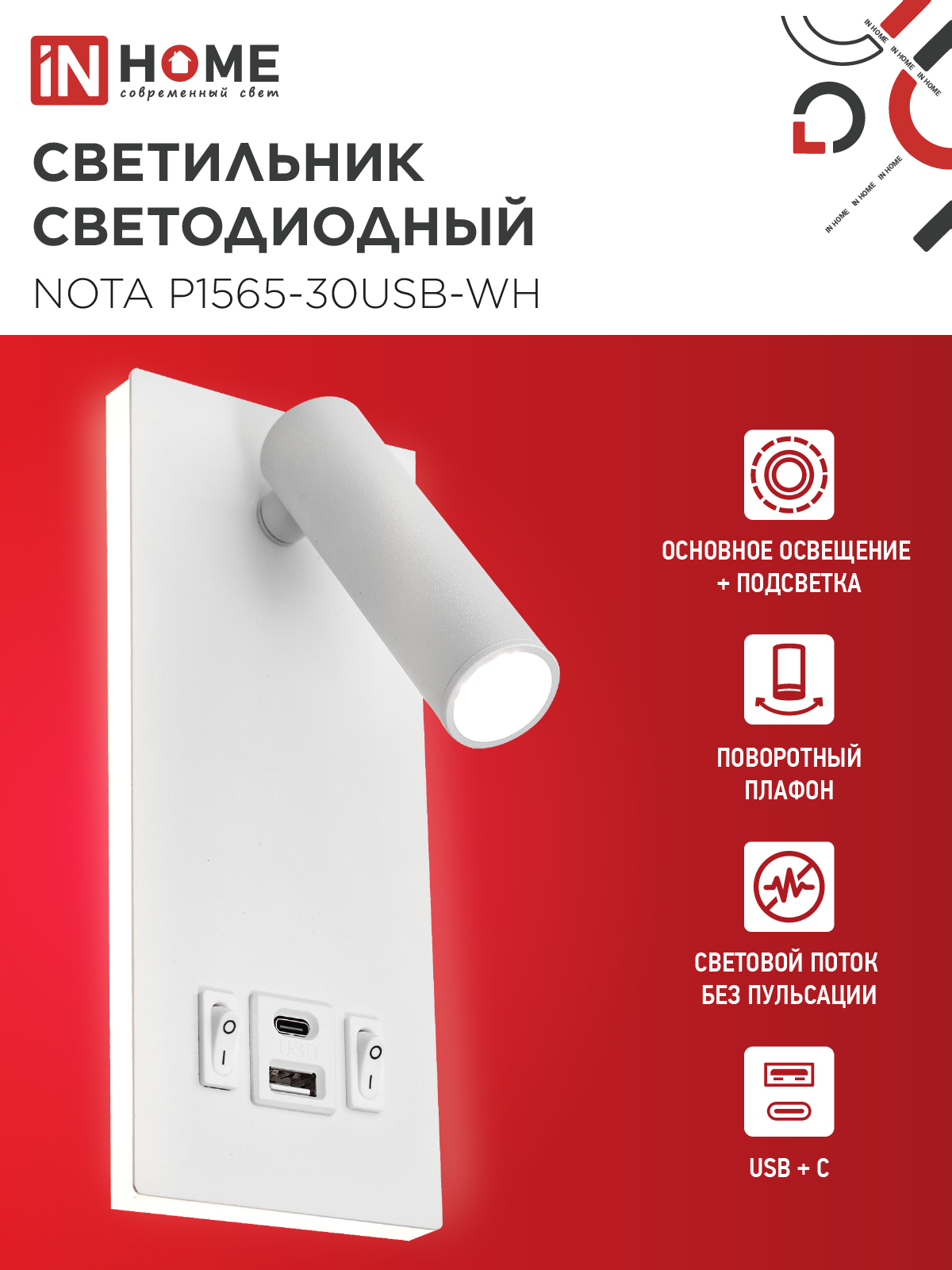 Светильник светодиодный NOTA P1565-30USB-WH 15Вт 6500К с подсветкой 3000К USB type C белый IN HOME в Иркутске