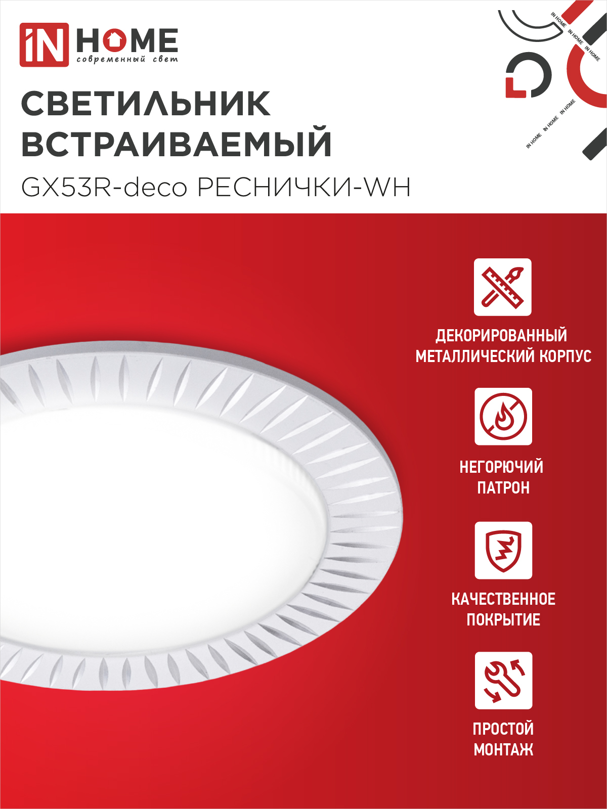 Светильник встраиваемый GX53R-deco РЕСНИЧКИ-WH под лампу GX53 белый IN HOME в Иркутске