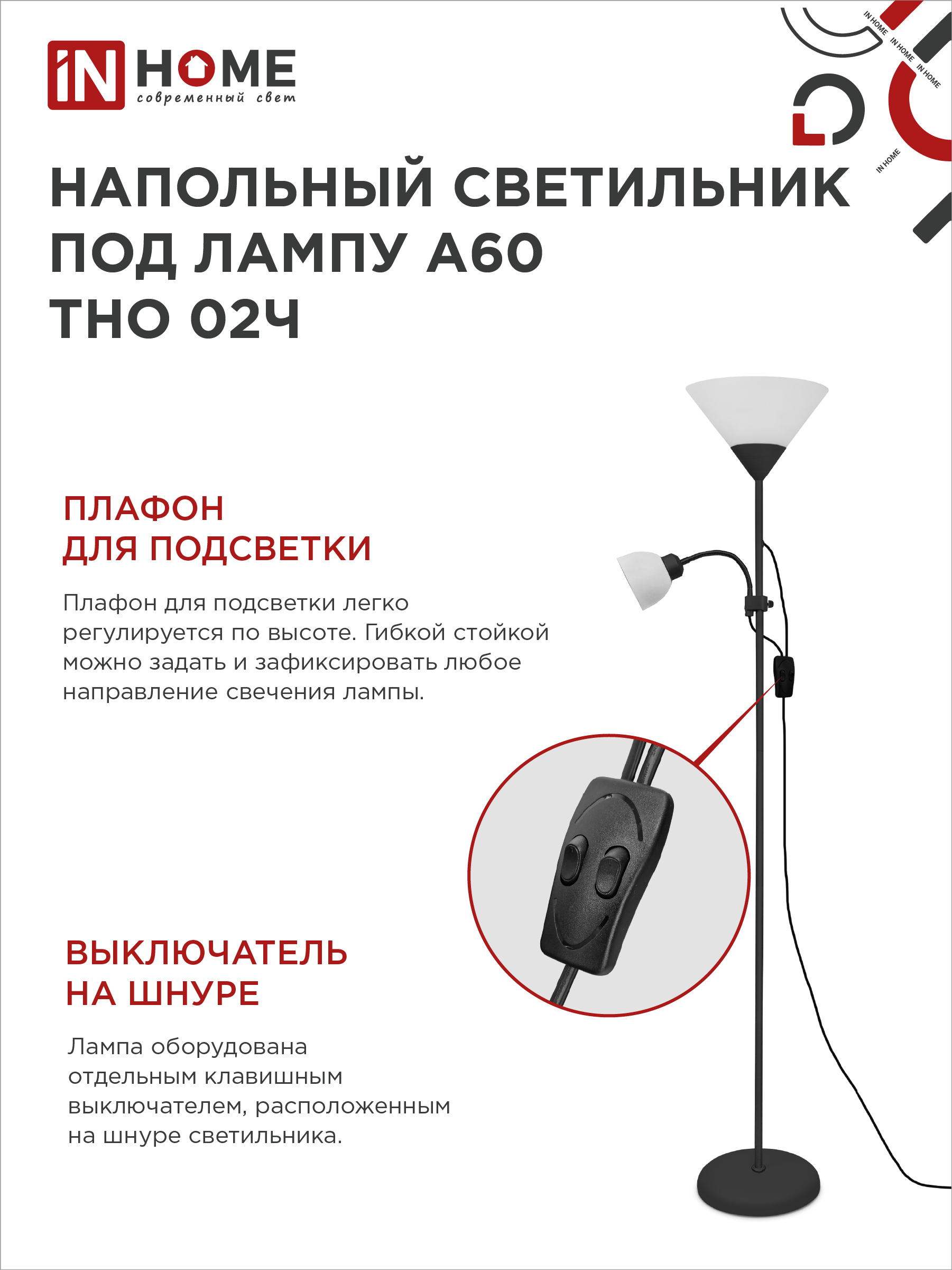 Светильник напольный под лампу ТНО 02-Е27+Е14Ч 230В белый плафон, черный корпус IN HOME в Иркутске
