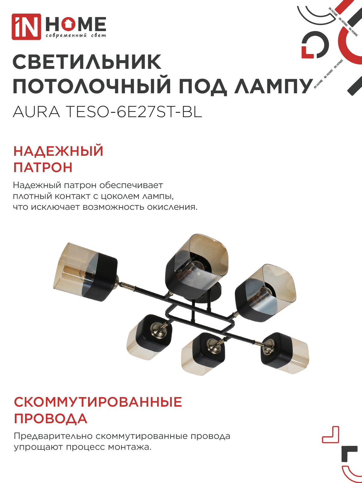 Люстра поворотная под лампу AURA TESO-6E27ST-BL 6хЕ27 янтарные плафоны, черный корпус IN HOME в Иркутске