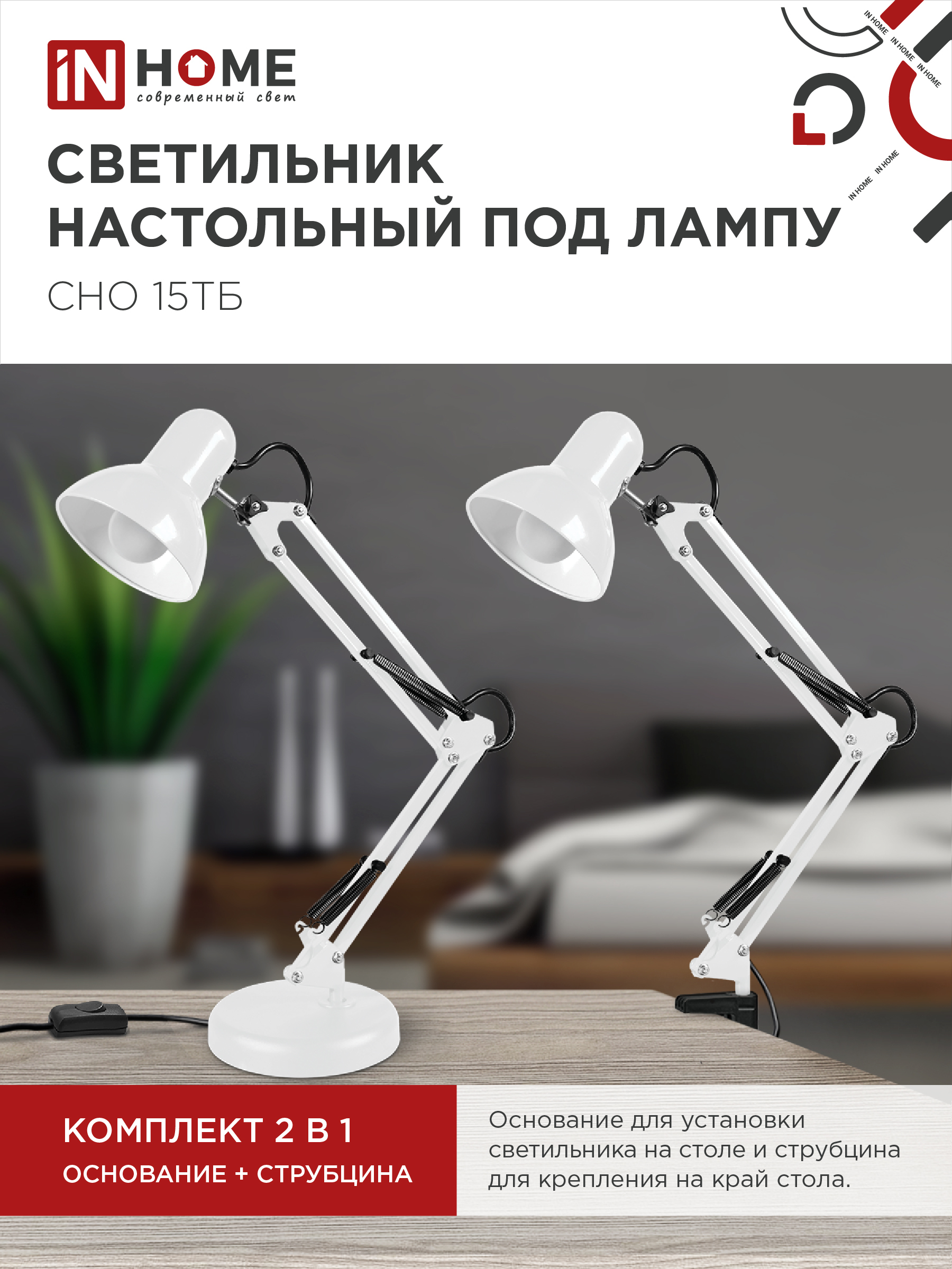 Светильник настольный под лампу на основании + струбцина СНО 15Б-E27 230В БЕЛЫЙ IN HOME в Иркутске