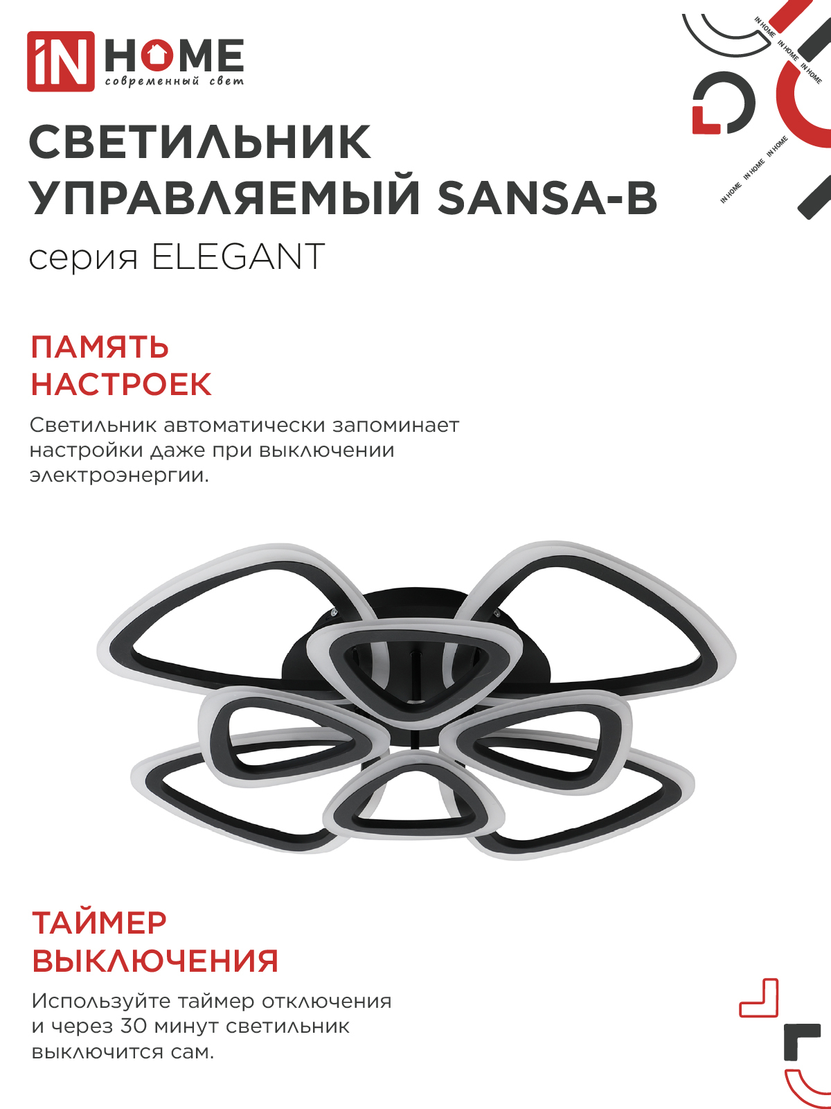 Светильник светодиодный ELEGANT SANSA-B 120Вт 230В 3000-6500K 650х650х130мм c пультом ДУ черный IN HOME в Иркутске