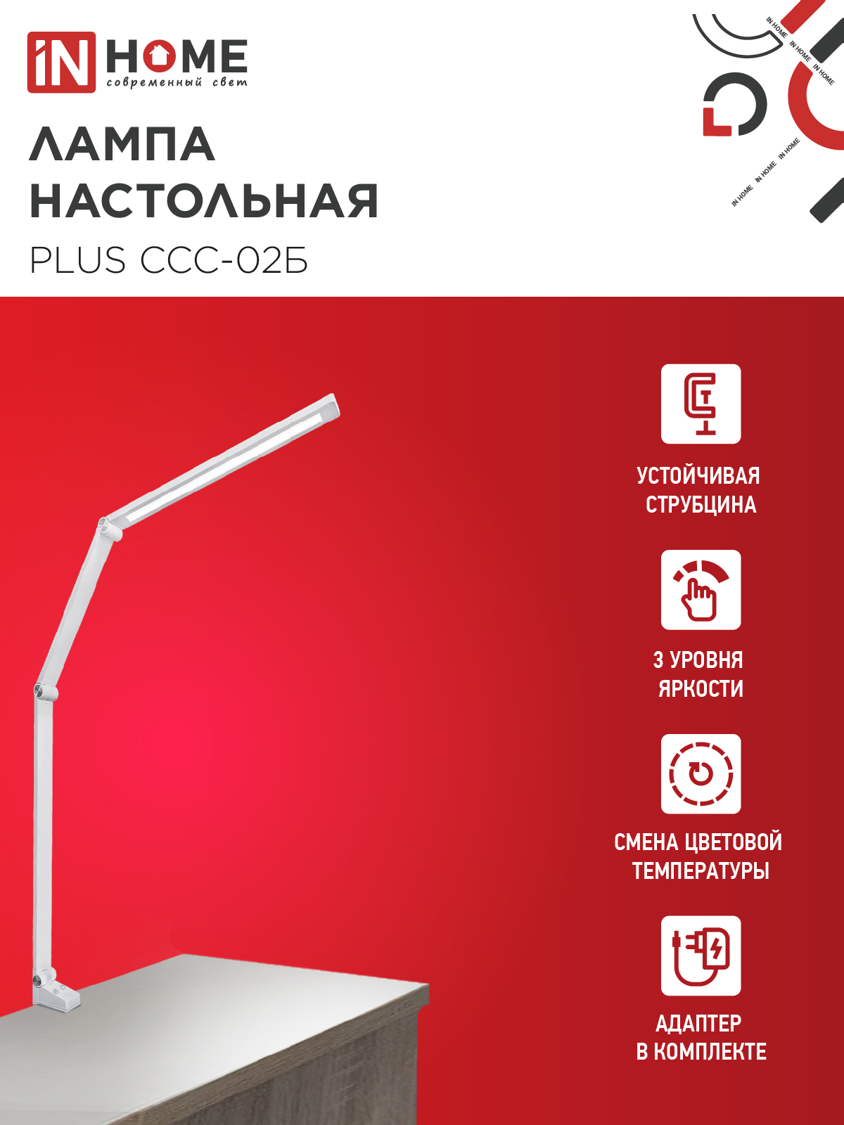Светильник настольный светодиодный PLUS ССС-02Б 15Вт 3000-6500К 600Лм USB, с адаптером, струбцина БЕЛЫЙ IN HOME в Иркутске