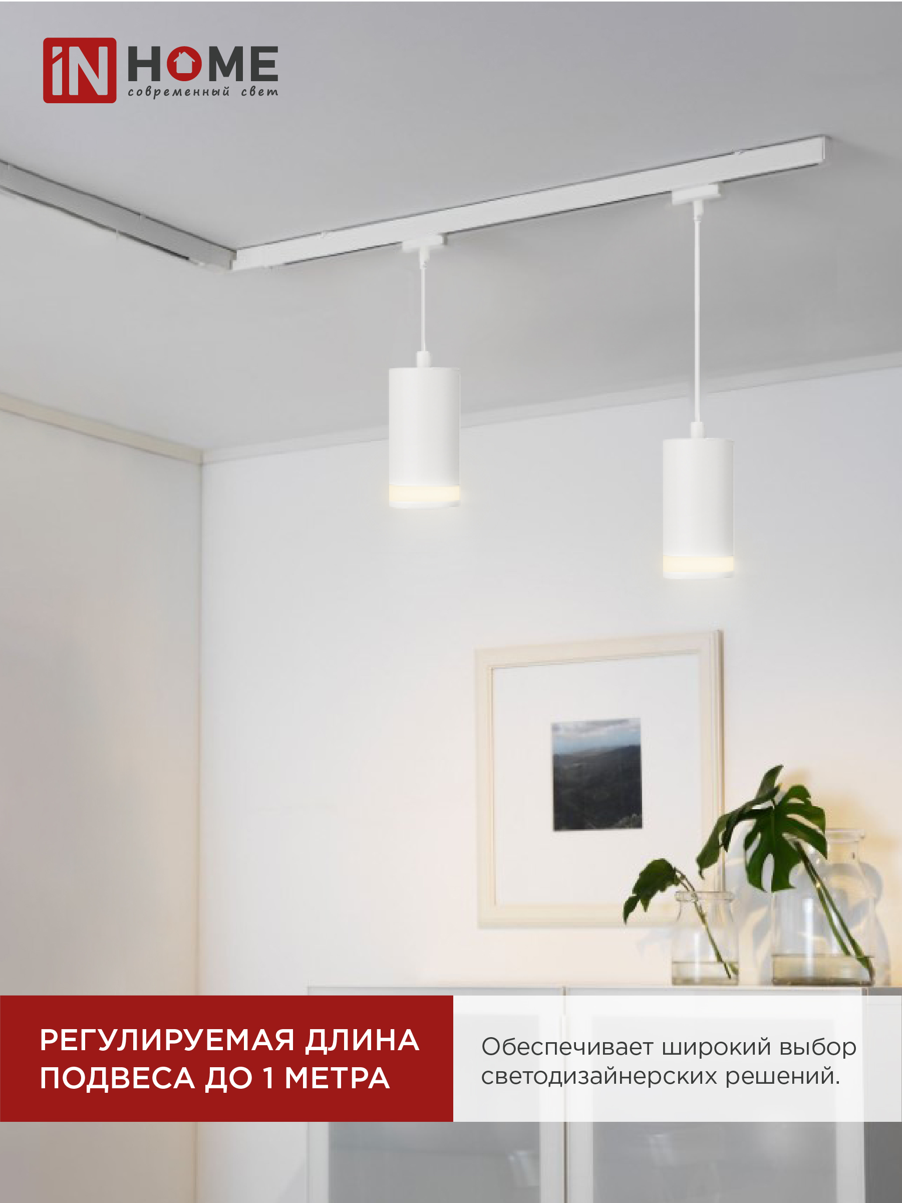 Светильник трековый подвесной TP-GX53-TL 82RW под лампу GX53 с подсветкой 80мм, шнур 1м, белый IN HOME в Иркутске