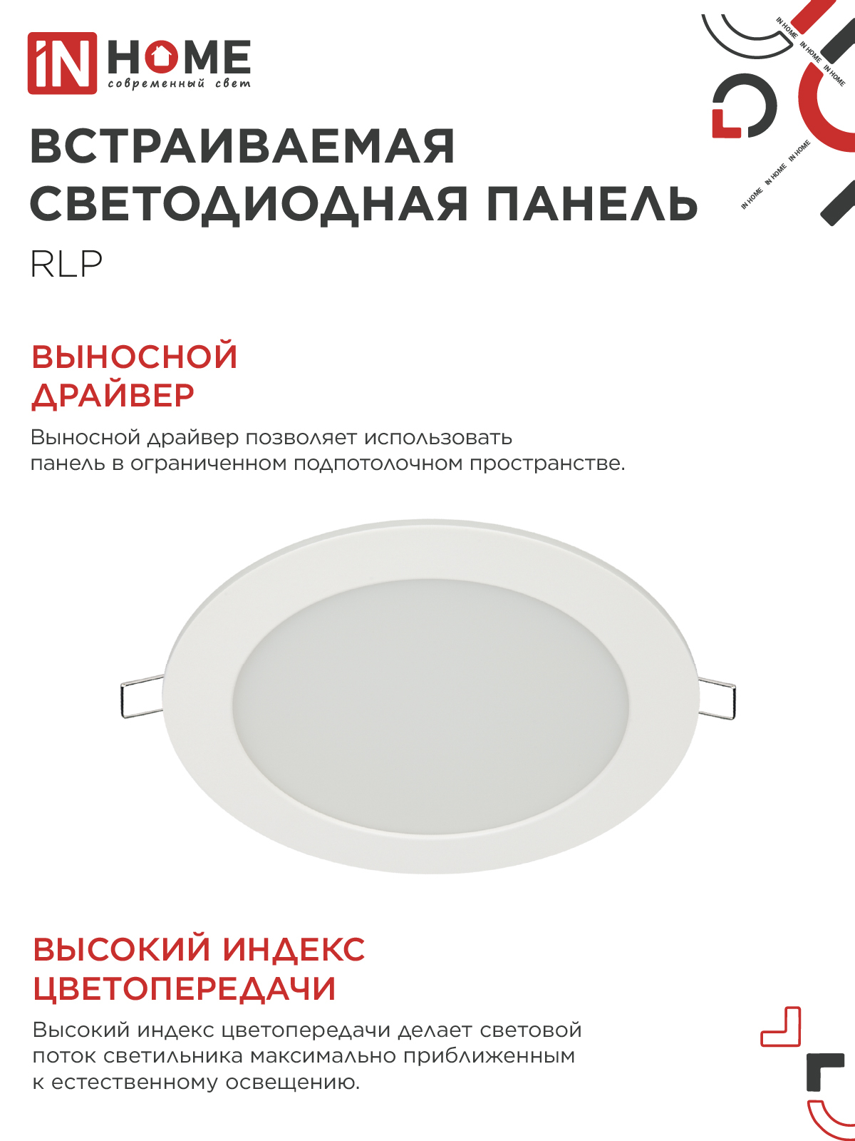 Панель светодиодная встраиваемая круглая RLP 12Вт 230В 6500К 840Лм 170мм белая IP40 IN HOME в Иркутске