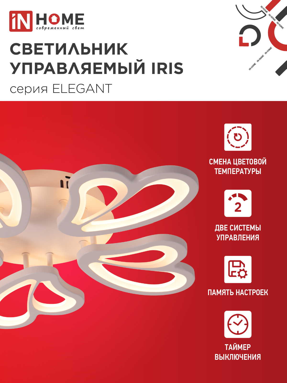 Светильник светодиодный ELEGANT IRIS 90Вт 230В 3000-6500K 550х525х85мм c пультом ДУ белый IN HOME в Иркутске