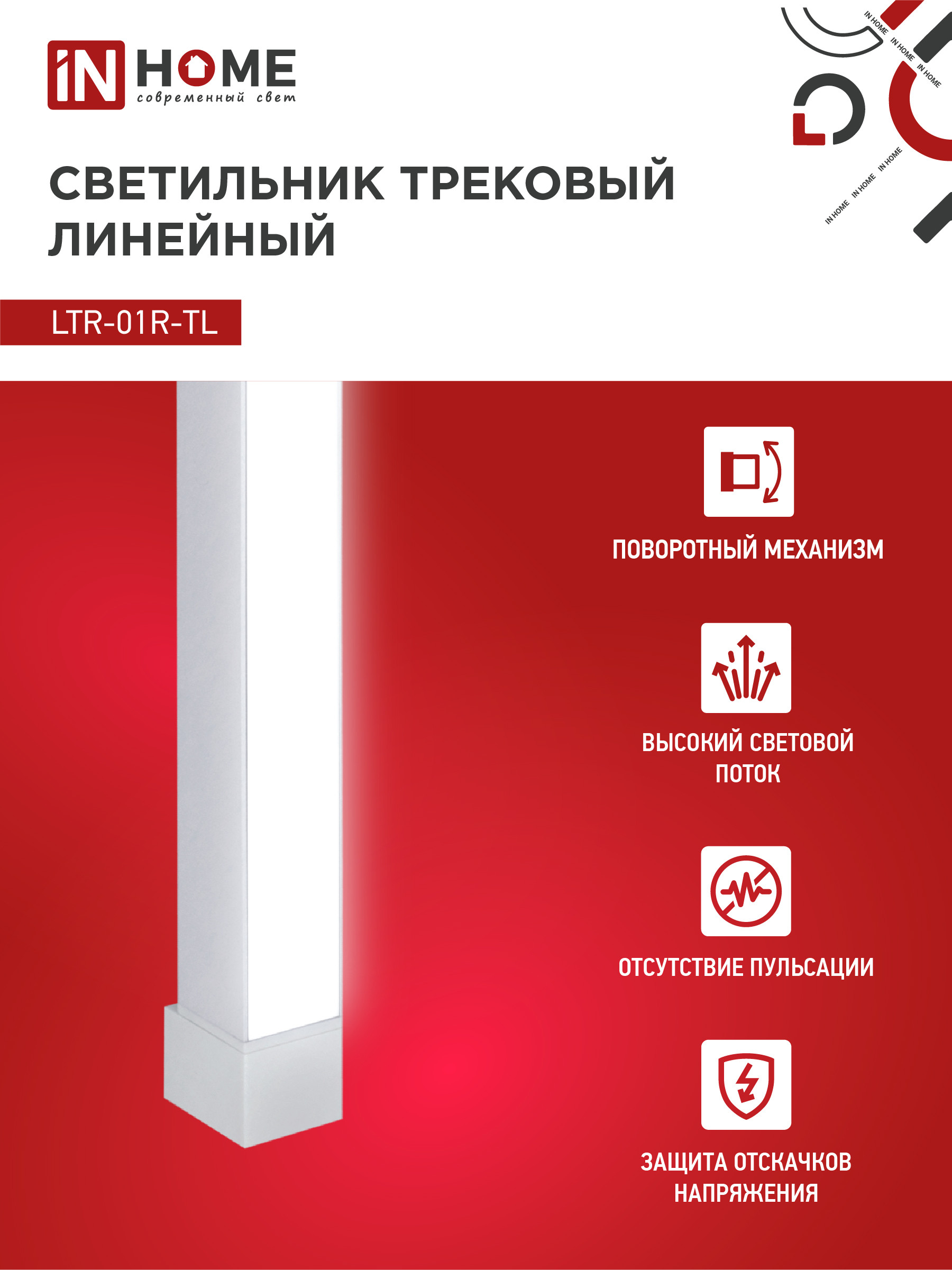 Светильник трековый линейный светодиодный поворотный LTR-01R-TL 3040W 30Вт 4000К 475мм 120 градусов белый серии TOP-LINE IN HOME в Иркутске