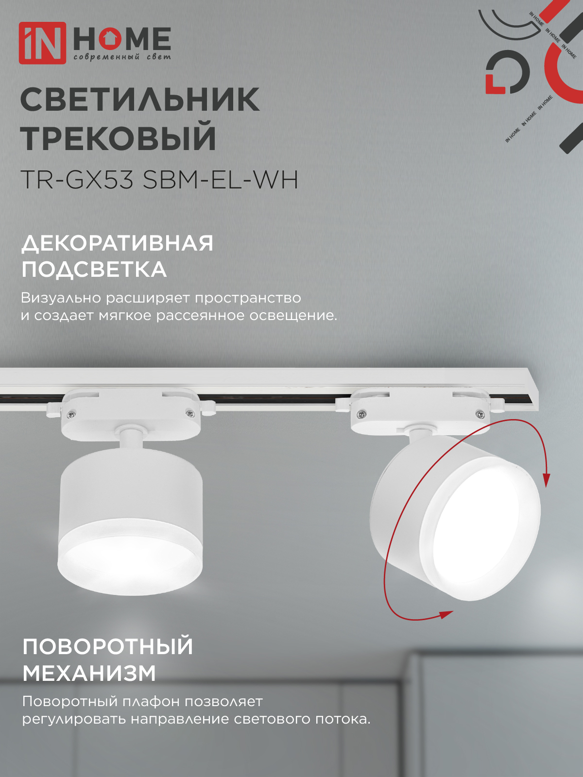 Светильник трековый TR-GX53 SBM-EL-WH с подсветкой белый IN HOME в Иркутске