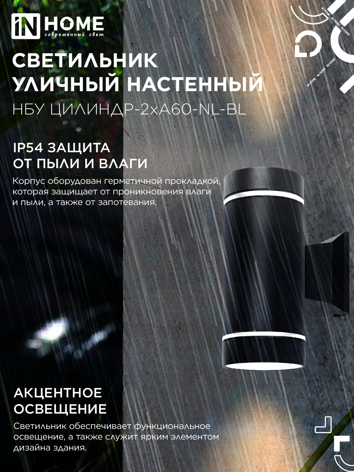 Светильник уличный настенный двусторонний НБУ ЦИЛИНДР-2хА60-NL-BL с подсветкой черный IP54 IN HOME в Иркутске