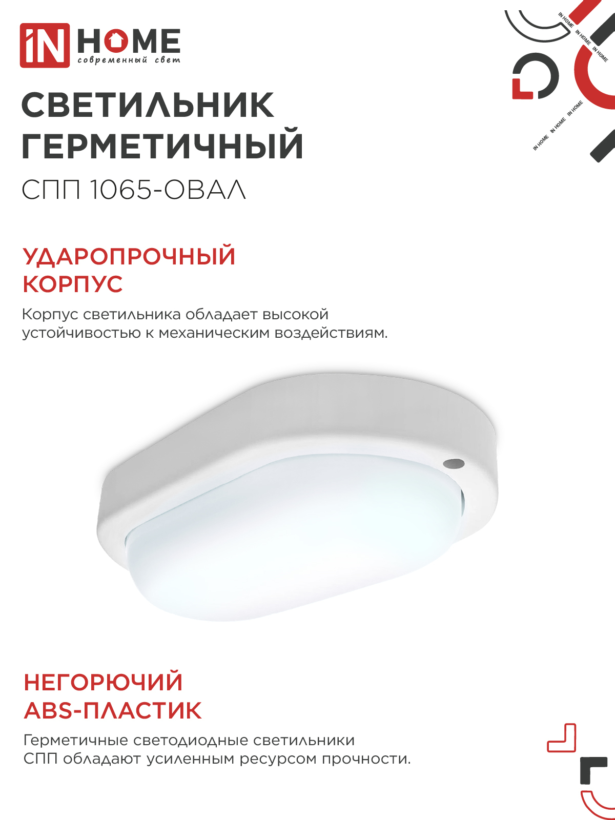 Светильник светодиодный герметичный СПП 1065-ОВАЛ 10Вт 6500К 900Лм IP65 160х88мм IN HOME в Иркутске