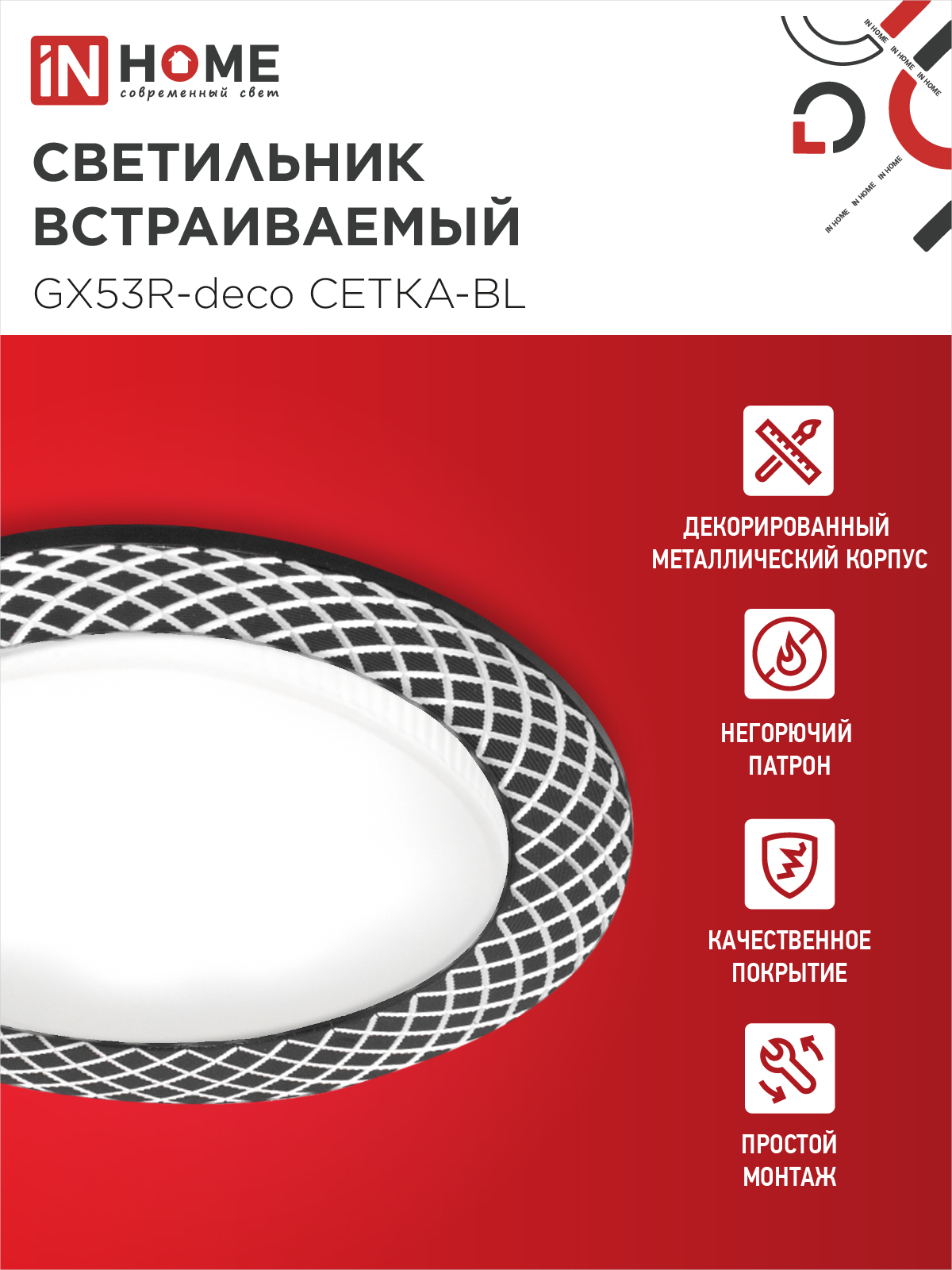 Светильник встраиваемый GX53R-deco СЕТКА-BL под лампу GX53 черный IN HOME в Иркутске