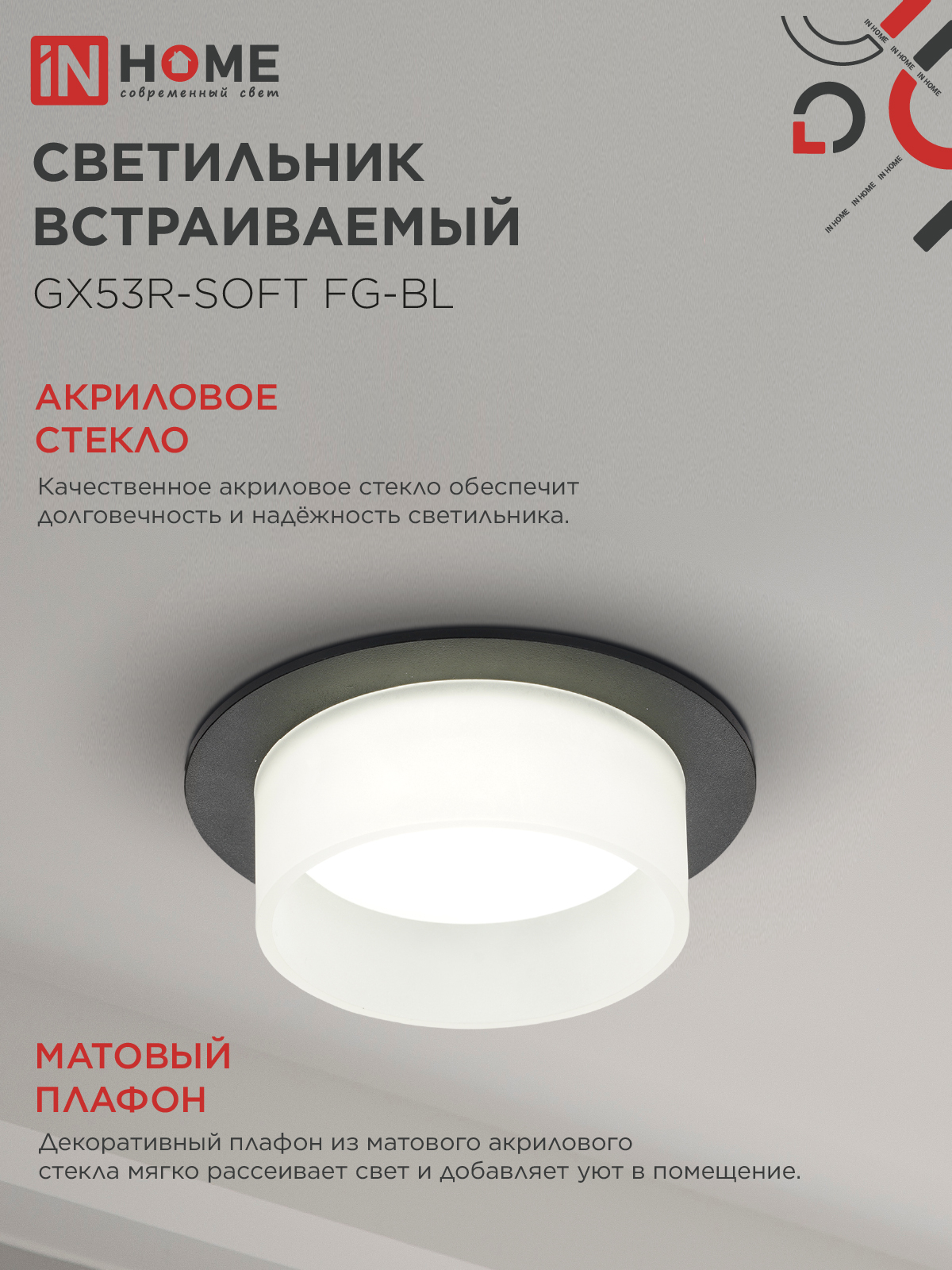 Светильник встраиваемый GX53R-SOFT FG-BL под GX53 матовый плафон, 110х53мм черный IN HOME в Иркутске