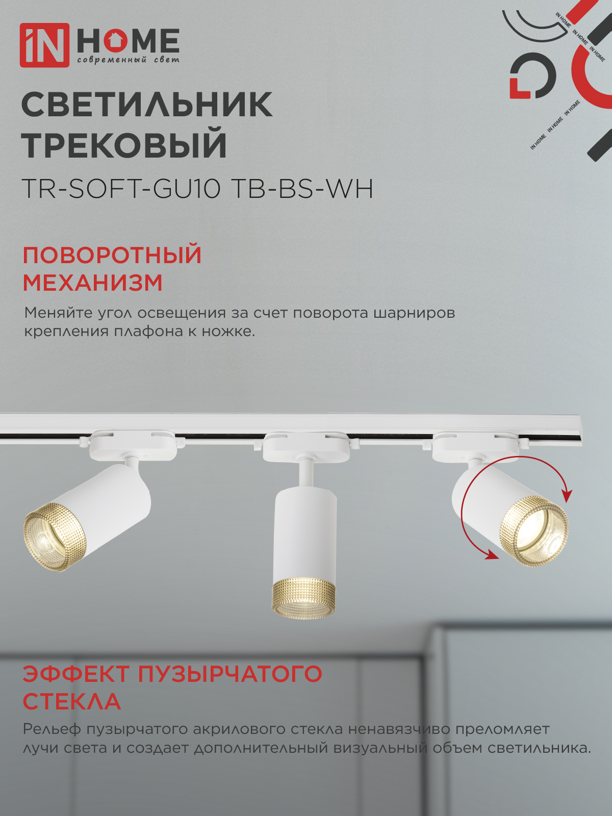 Светильник трековый TR-SOFT-GU10 TB-BS-WH под GU10 дымчатый плафон, белый IN HOME в Иркутске