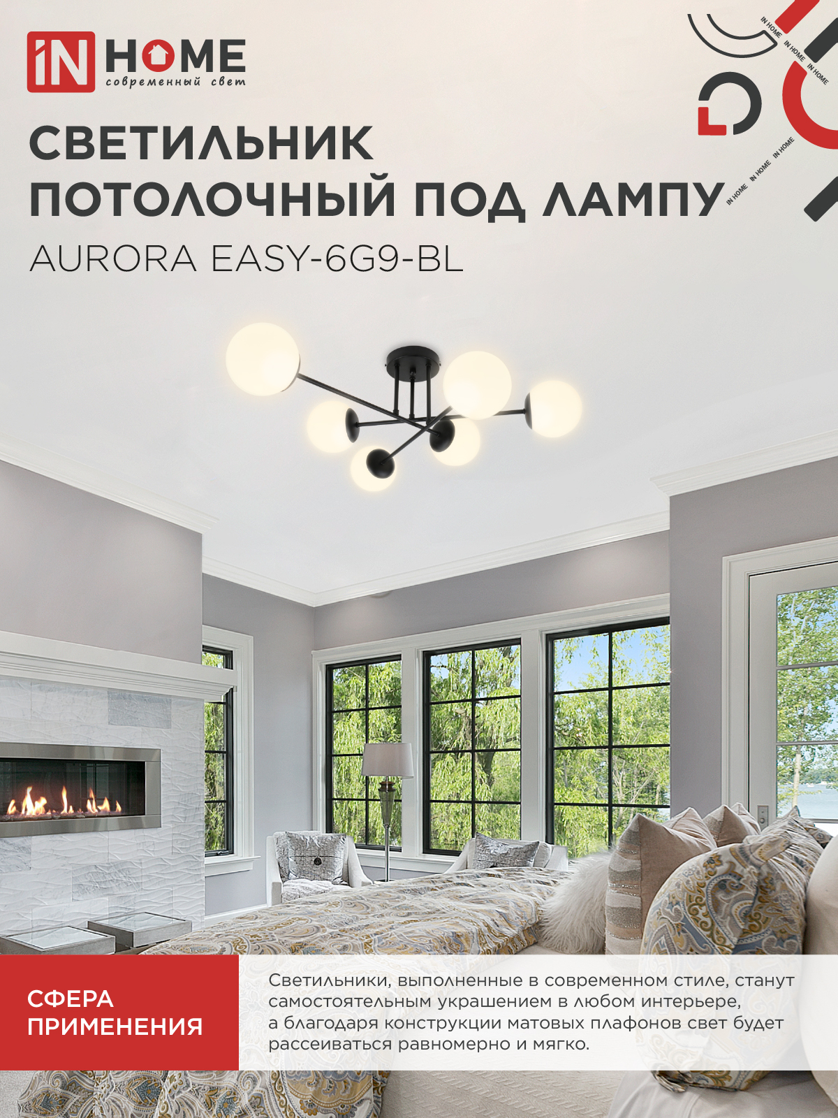 Люстра под лампу AURORA EASY-6G9-BL 6хG9 матовые плафоны, черный корпус IN HOME в Иркутске