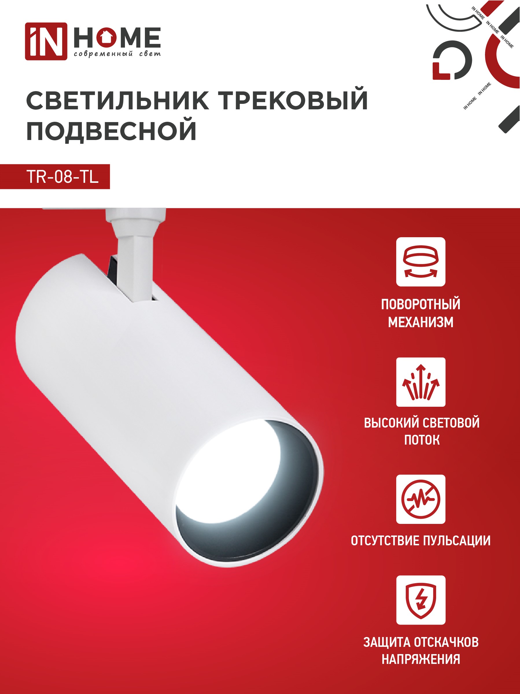 Светильник трековый светодиодный TR-08-TL 45Вт 6000К 4500Лм IP40 36 градусов белый серии TOP-LINE IN HOME в Иркутске