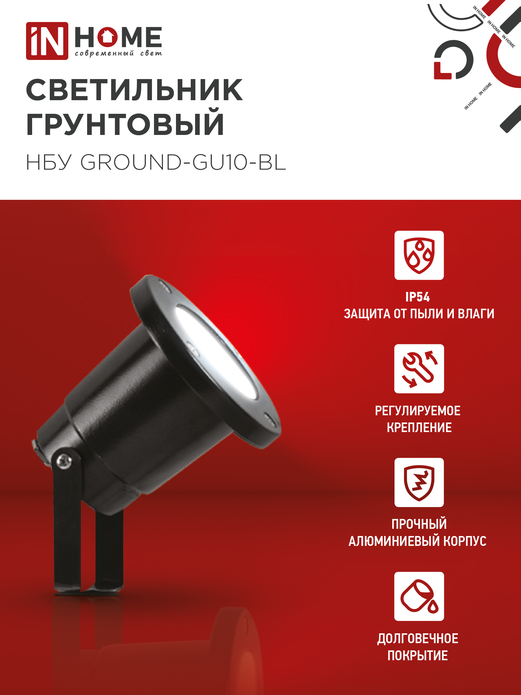 Светильник уличный грунтовый НБУ GROUND-1xGU10-BL поворотный на колышке черный IP54 IN HOME в Иркутске