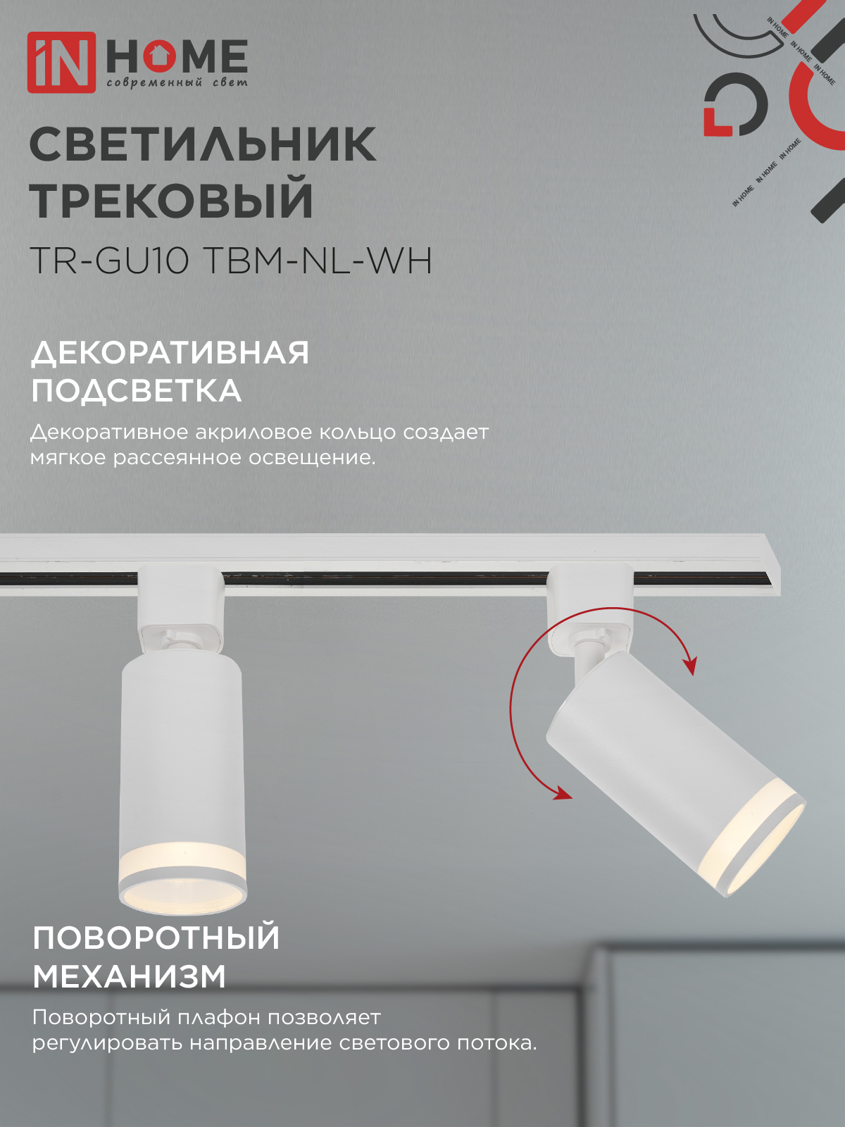 Светильник трековый TR-GU10 TBM-NL-WH под GU10 с подсветкой белый IN HOME в Иркутске