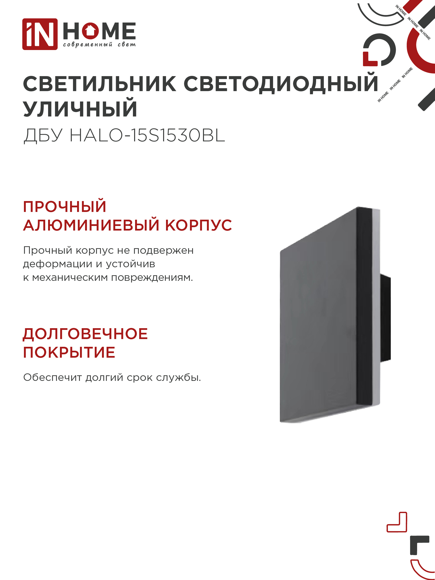 Светильник уличный светодиодный ДБУ HALO-S1530BL 15Вт 3000К IP54 150x50мм квадратный черный IN HOME в Иркутске