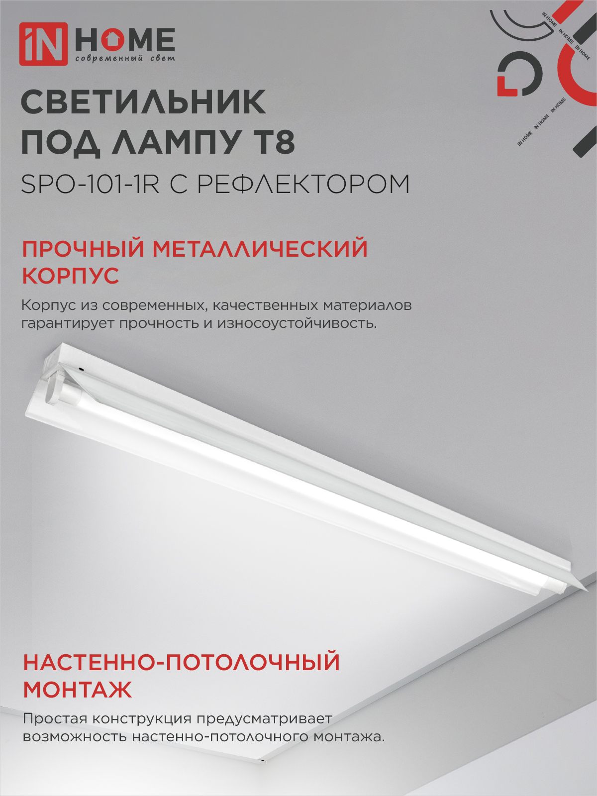 Светильник под светодиодную лампу SPO-101-1R 1хLED-T8-1200 G13 230В IP20 1200мм с рефлектором IN HOME в Иркутске