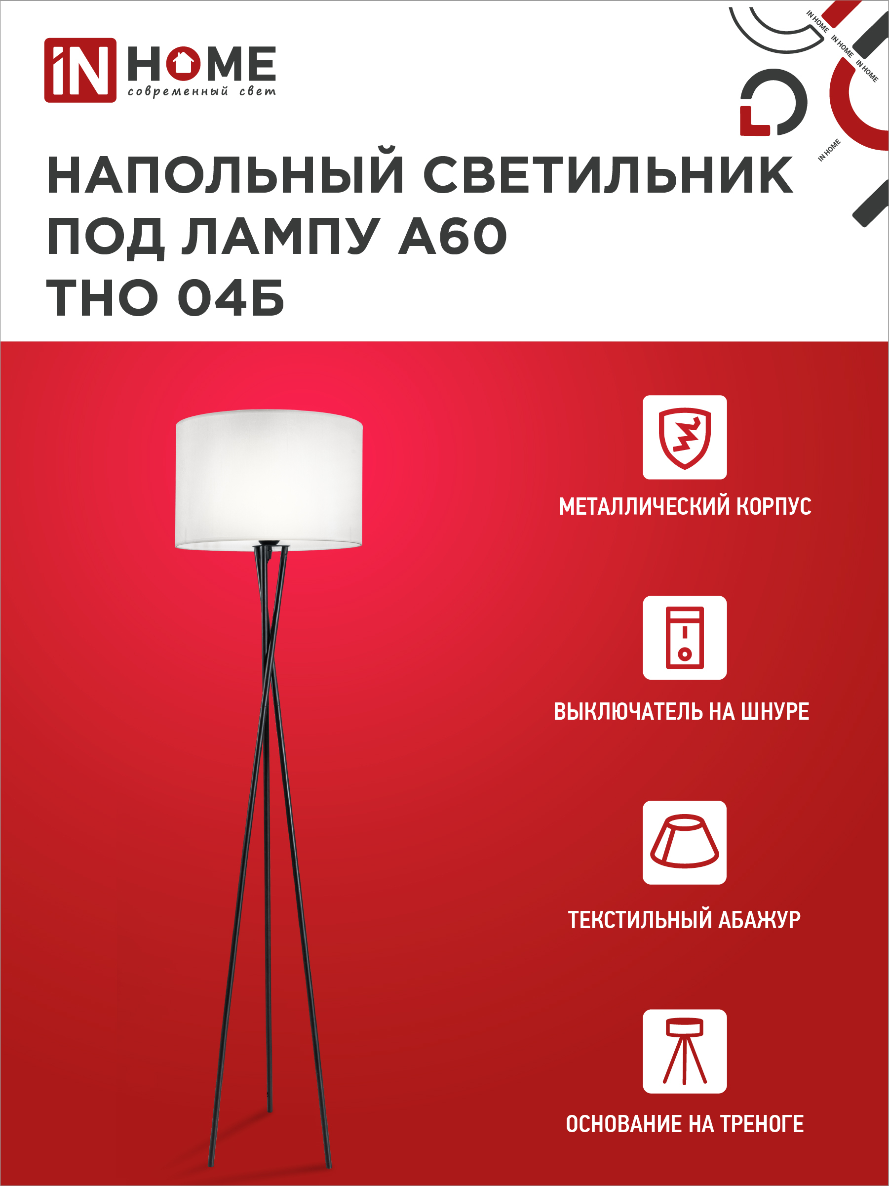 Светильник напольный под лампу ТНО 04-Е27Б 230В белый абажур, черная тренога IN HOME в Иркутске