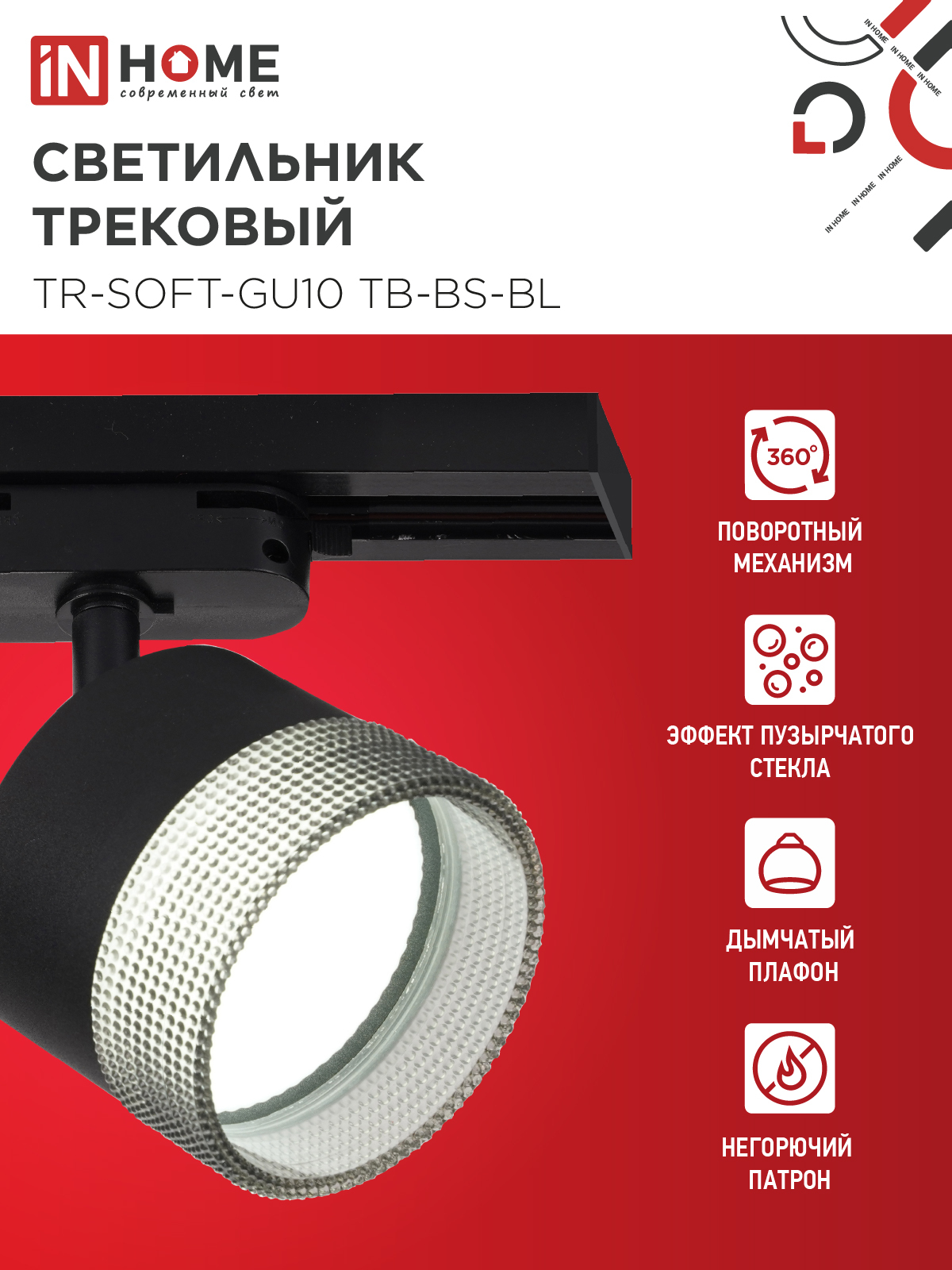 Светильник трековый TR-SOFT-GX53 SB-BS-BL под GX53 дымчатый плафон, черный IN HOME в Иркутске