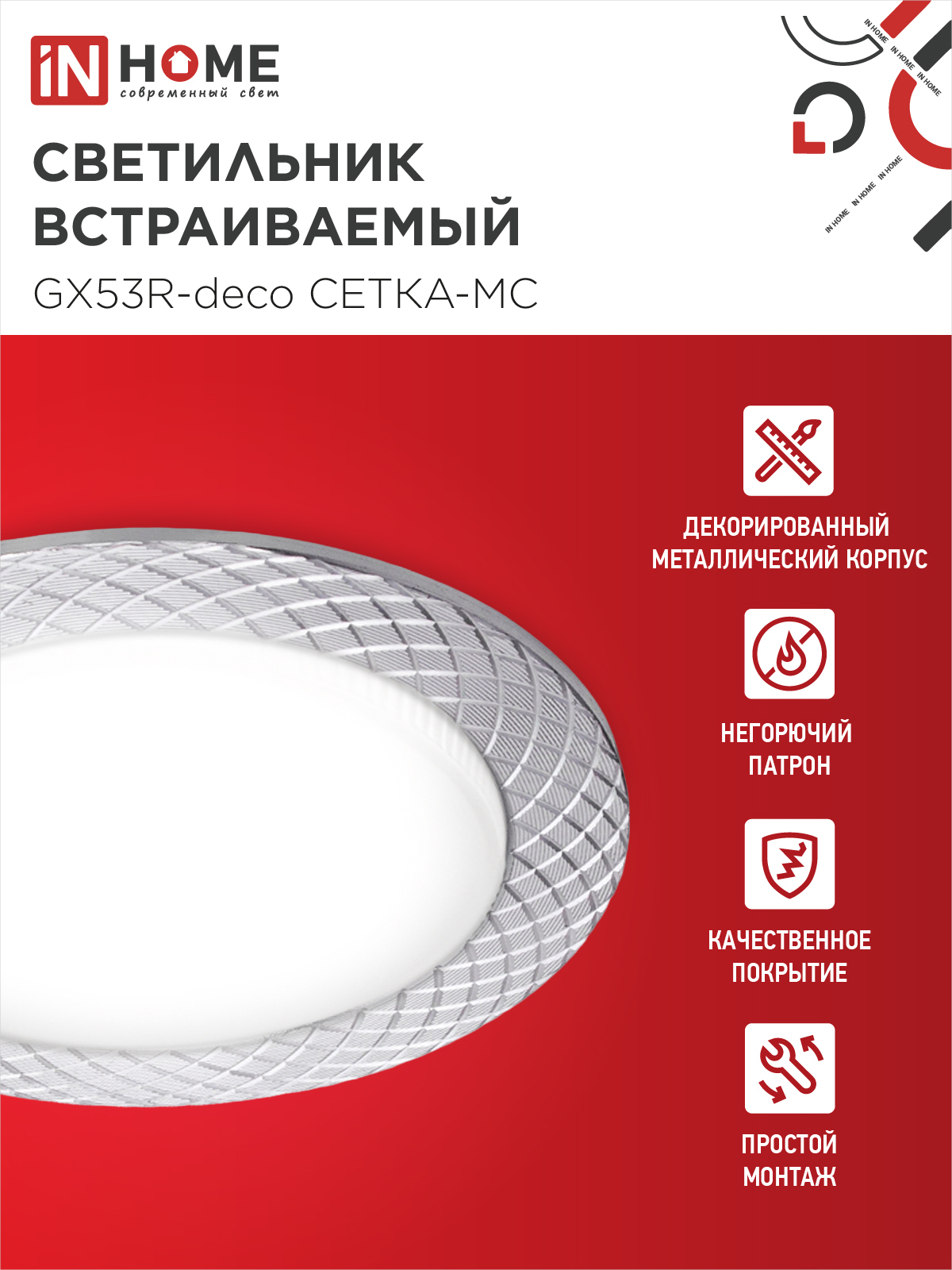 Светильник встраиваемый GX53R-deco СЕТКА-MC под лампу GX53 матовый хром IN HOME в Иркутске