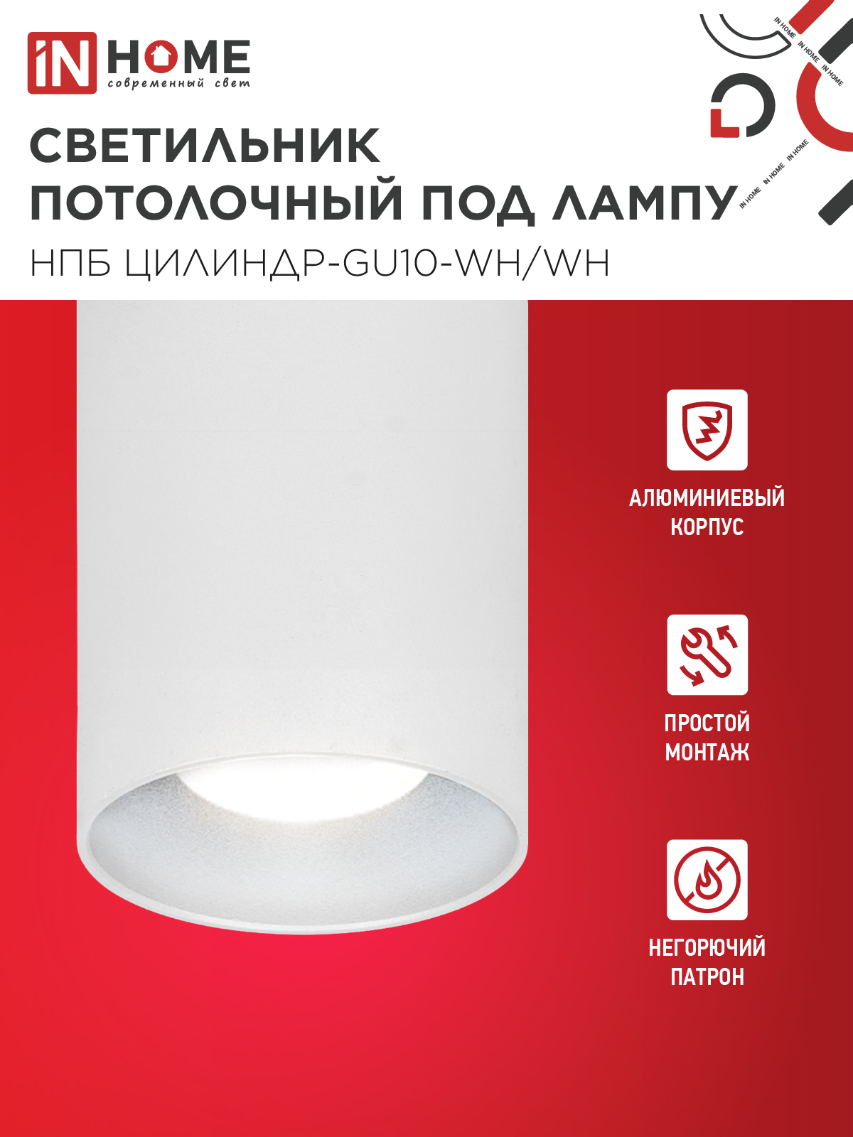 Светильник потолочный НПБ ЦИЛИНДР-GU10-WH/WH под лампу GU10 70x100мм белый IN HOME в Иркутске