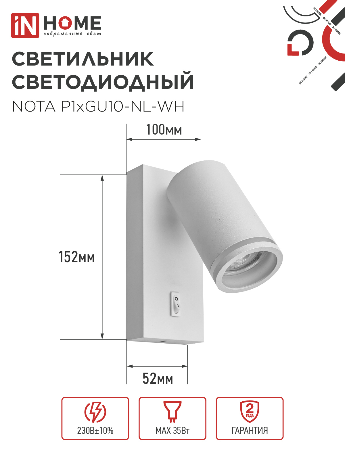 Светильник настенный под лампу NOTA P1хGU10-NL-WH с выключателем белый IN HOME в Иркутске