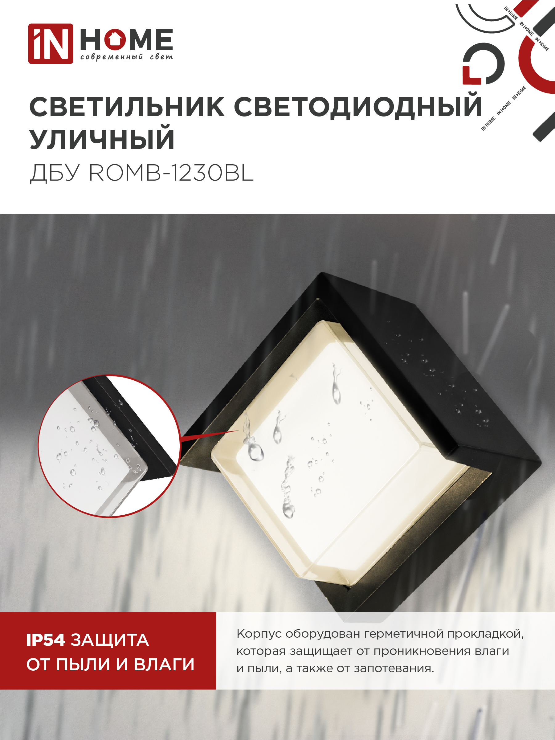 Светильник уличный светодиодный ДБУ ROMB-1230BL 12Вт 3000К IP54 черный IN HOME в Иркутске