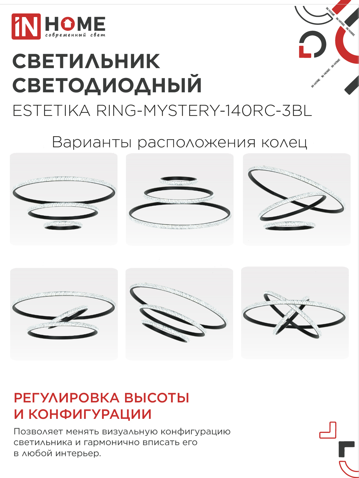 Светильник светодиодный ESTETIKA RING-MYSTERY-140RC-3BL 140Вт 3000-6500K 600/400/200 1.2м пульт ДУ черный IN HOME в Иркутске
