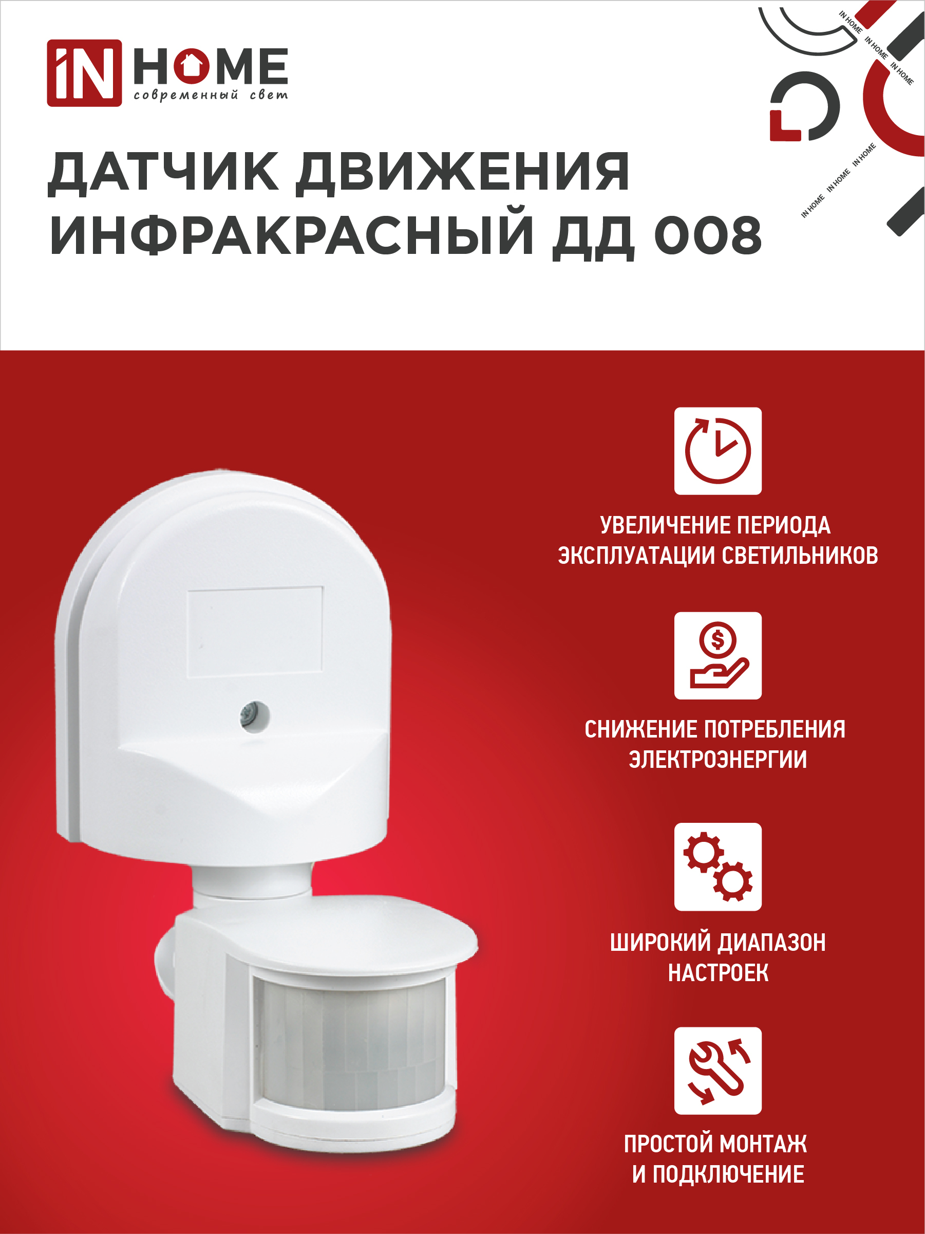 Датчик движения инфракрасный ДД 008 1200Вт 180 гр.12м IP44 белый IN HOME в Иркутске