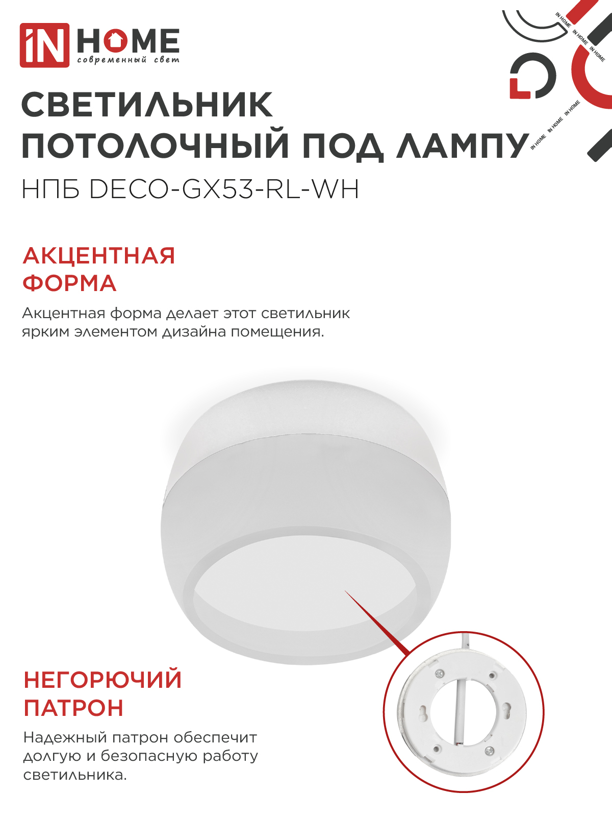 Светильник потолочный НПБ DECO-GX53-RL-WH под лампу GX53 90х52мм белый IN HOME в Иркутске