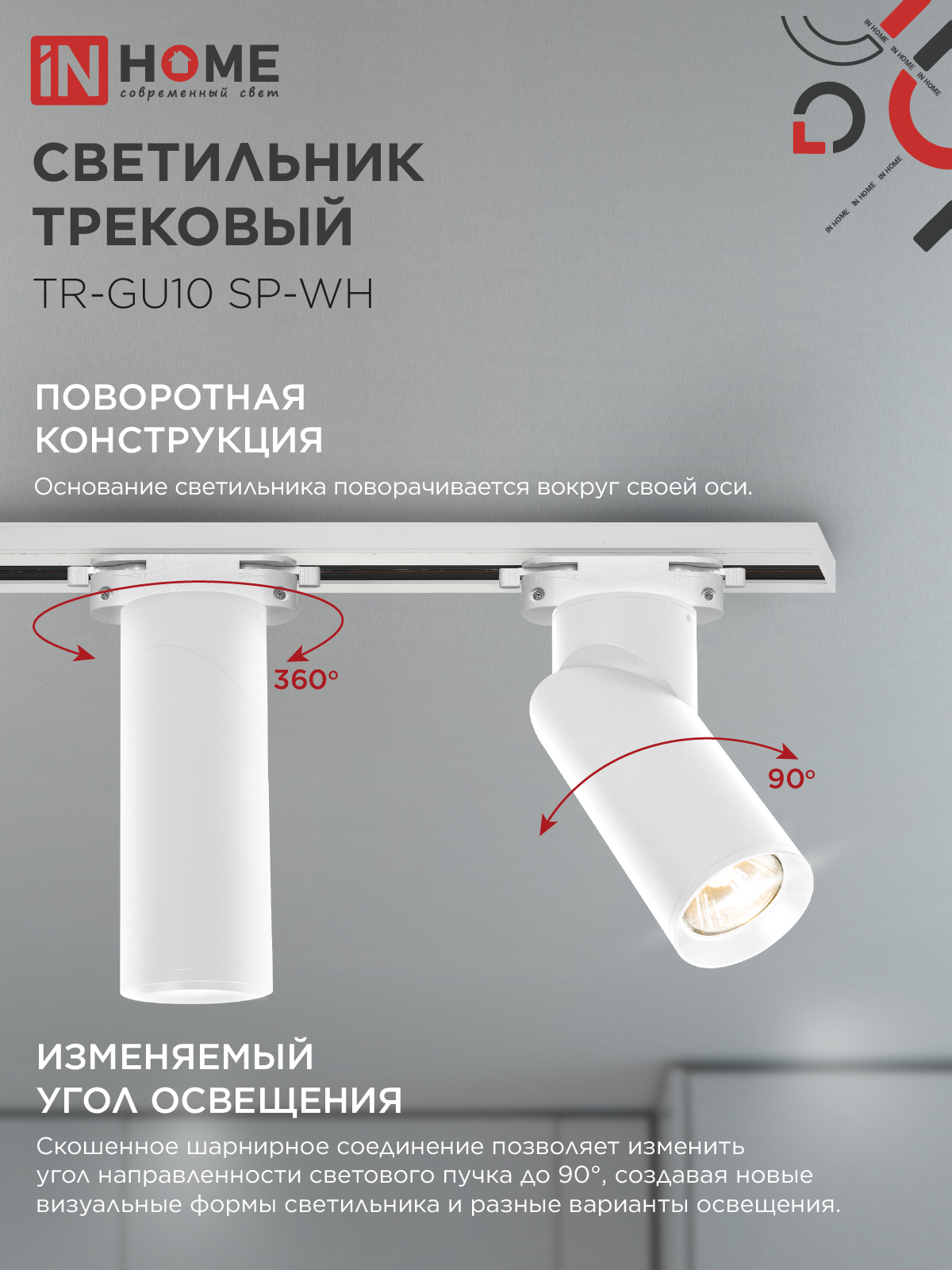 Светильник трековый TR-GU10 SP-WH белый IN HOME в Иркутске