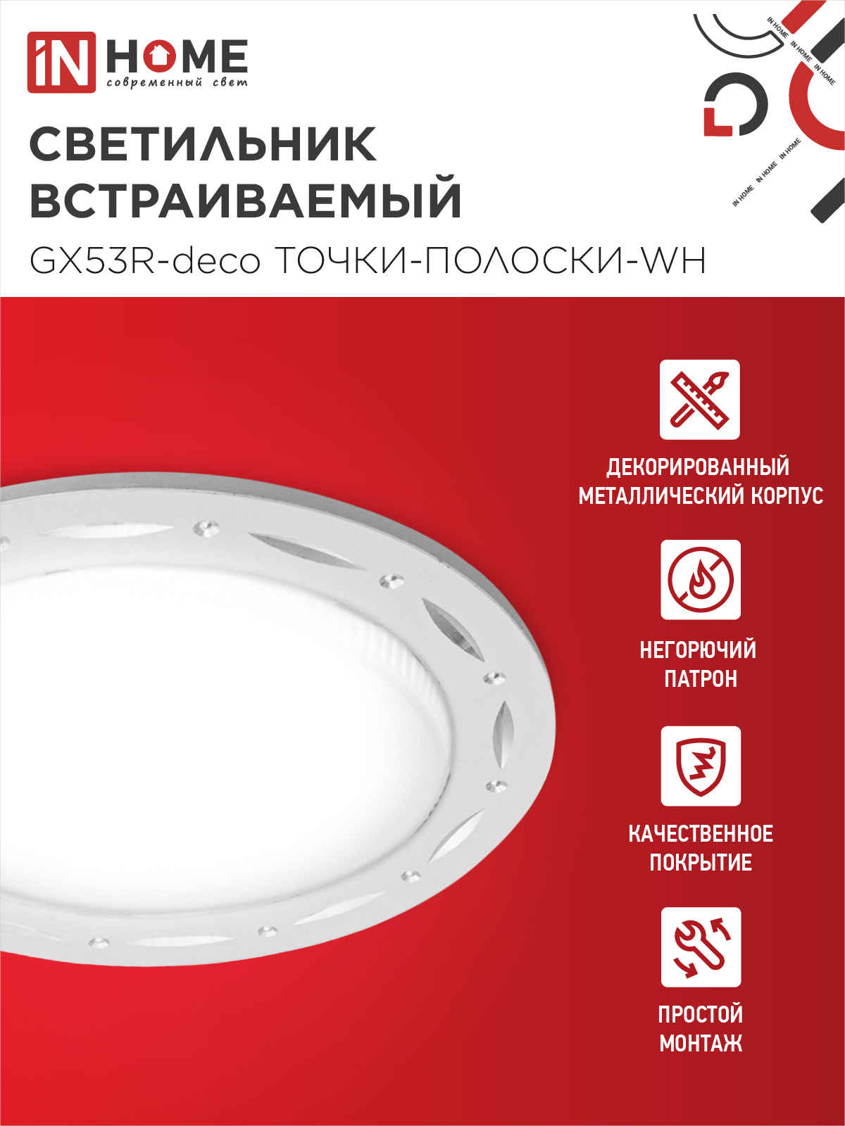 Светильник встраиваемый GX53R-deco ТОЧКИ-ПОЛОСКИ-WH под лампу GX53 белый IN HOME в Иркутске
