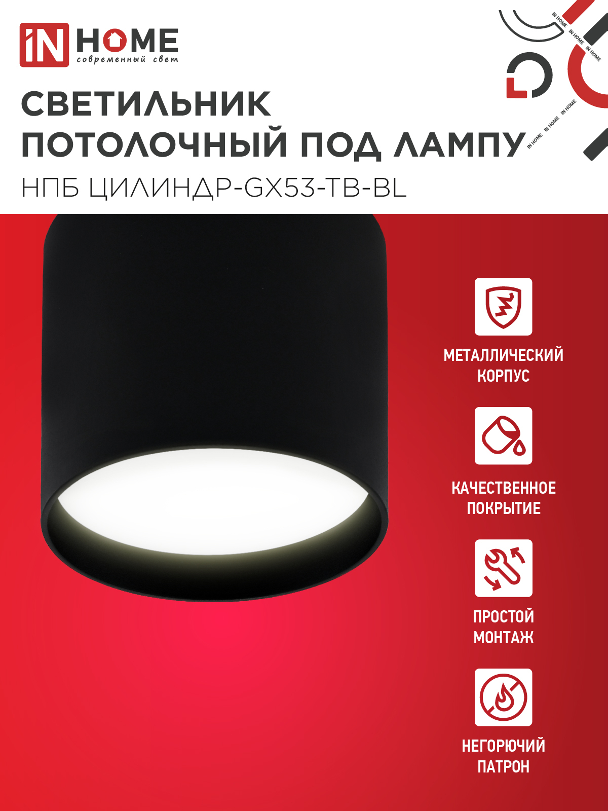 Светильник потолочный НПБ ЦИЛИНДР-GX53-TB-BL под лампу GX53 90х90мм черный IN HOME в Иркутске