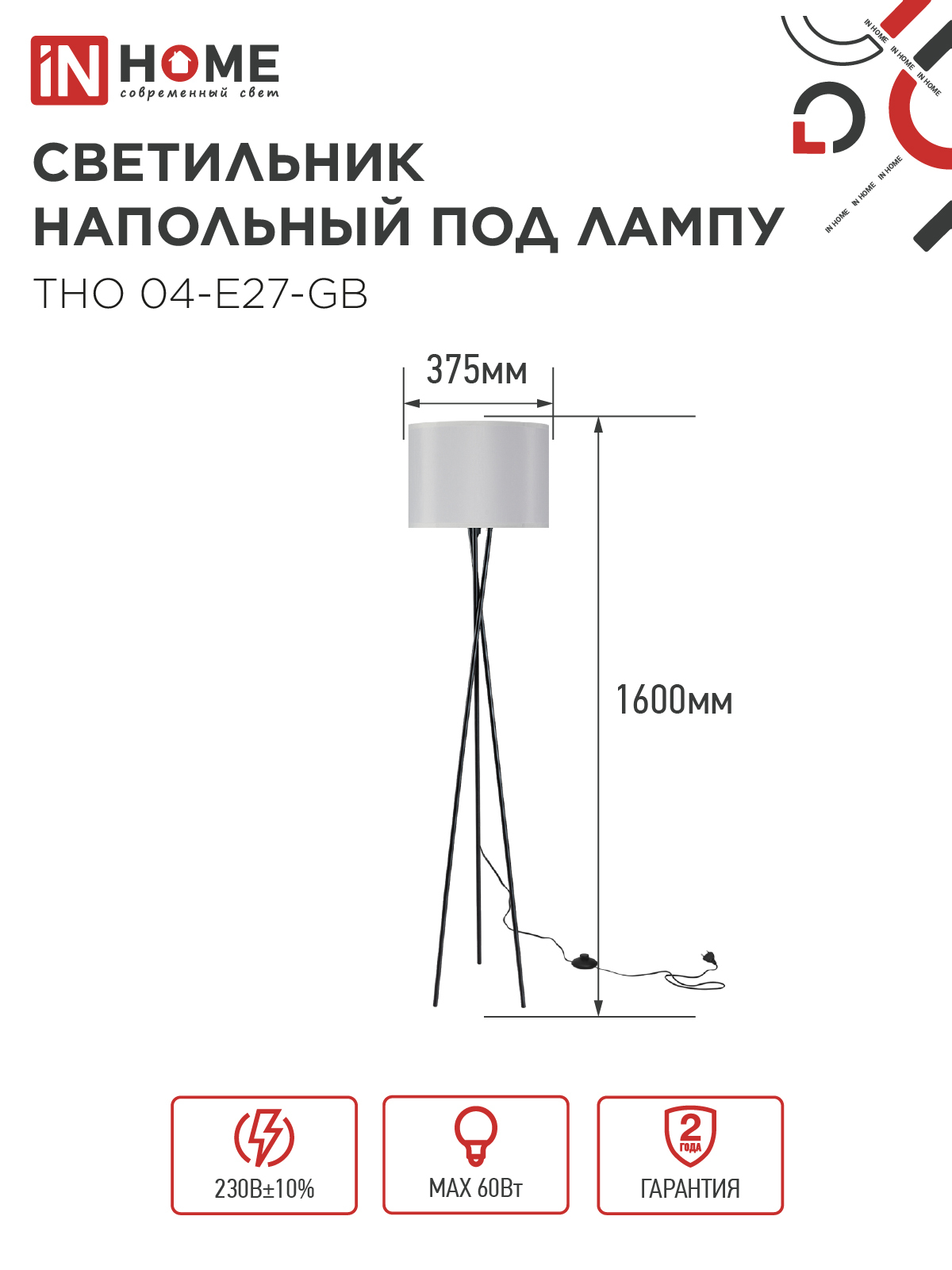 Светильник напольный под лампу ТНО 04-Е27-GB 230В серый абажур, черное основание IN HOME в Иркутске